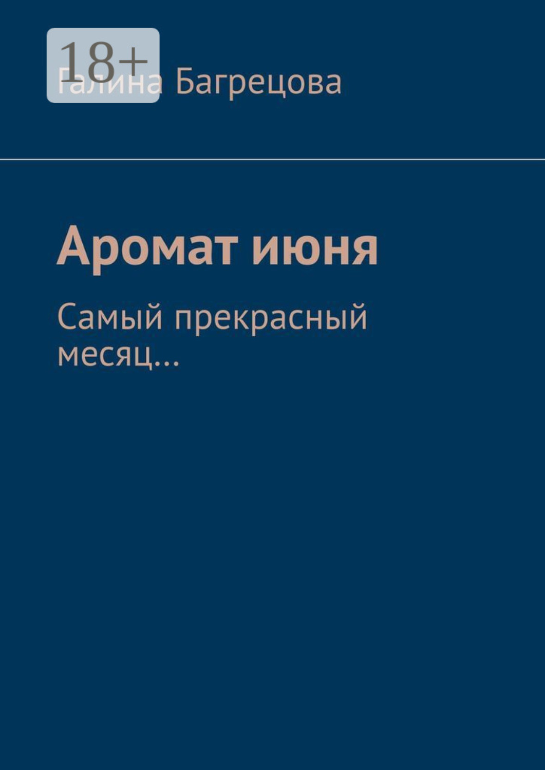 Обложка книги «Аромат июня. Самый прекрасный месяц....»