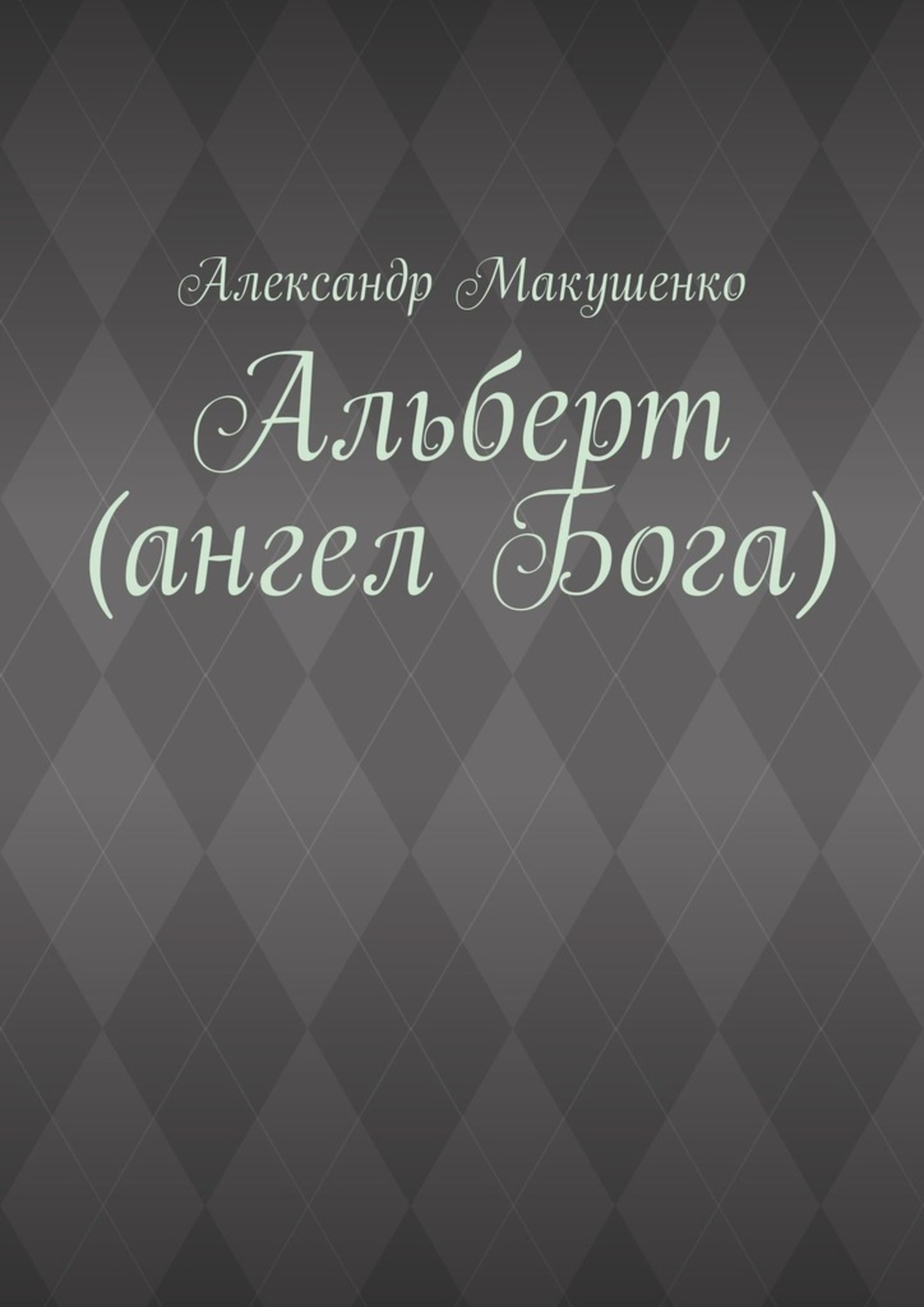 Обложка книги «Альберт (ангел Бога)»