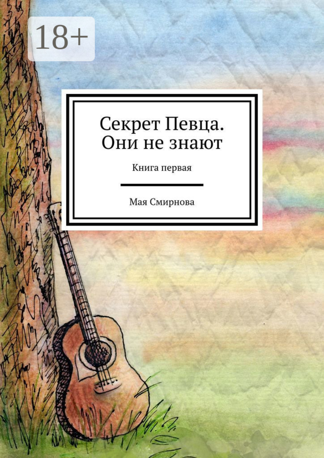 Обложка книги «Секрет Певца. Они не знают. Книга первая»