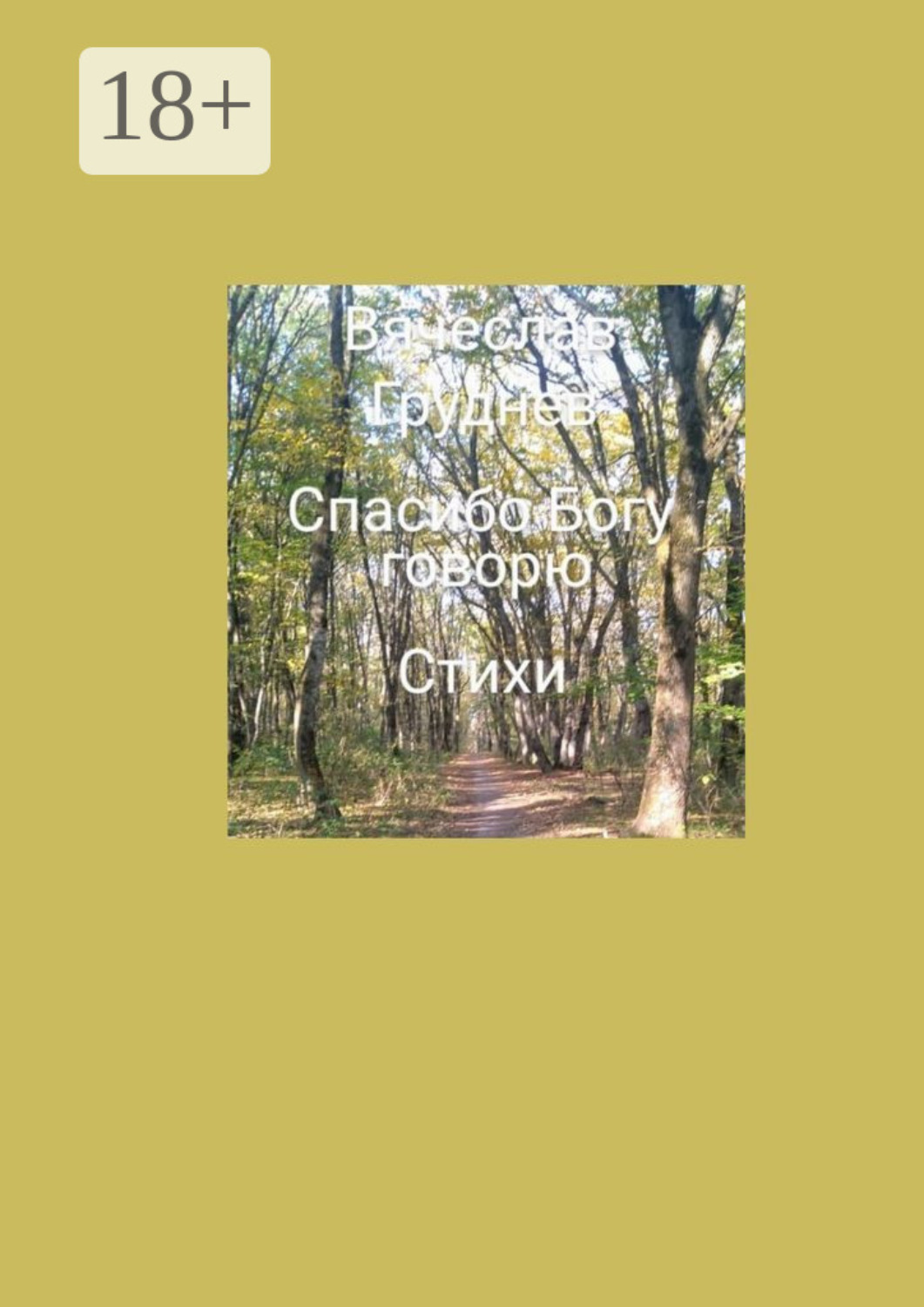 Обложка книги ««Спасибо» Богу говорю. Стихи»