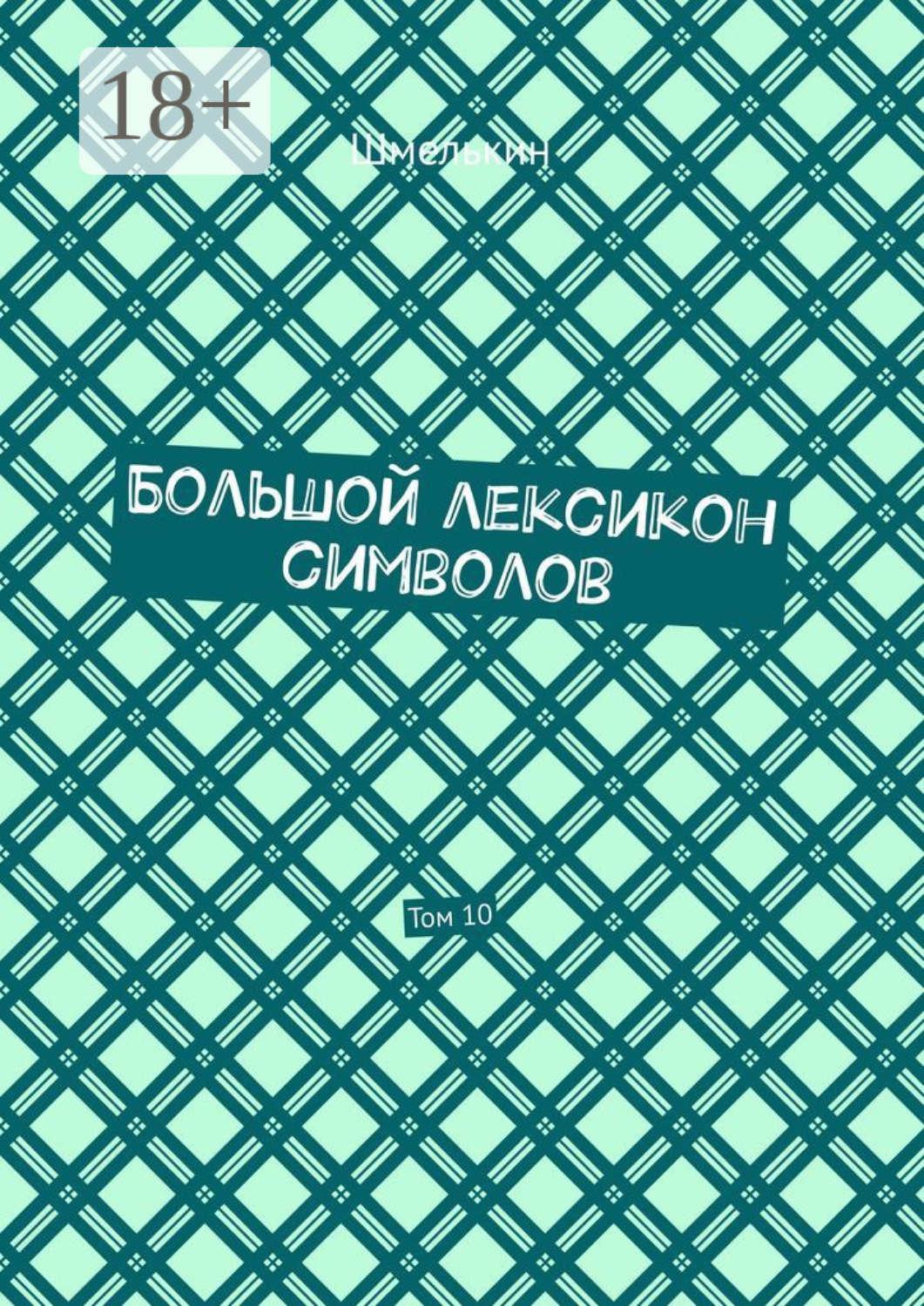 Обложка книги «Большой лексикон символов. Том 10»
