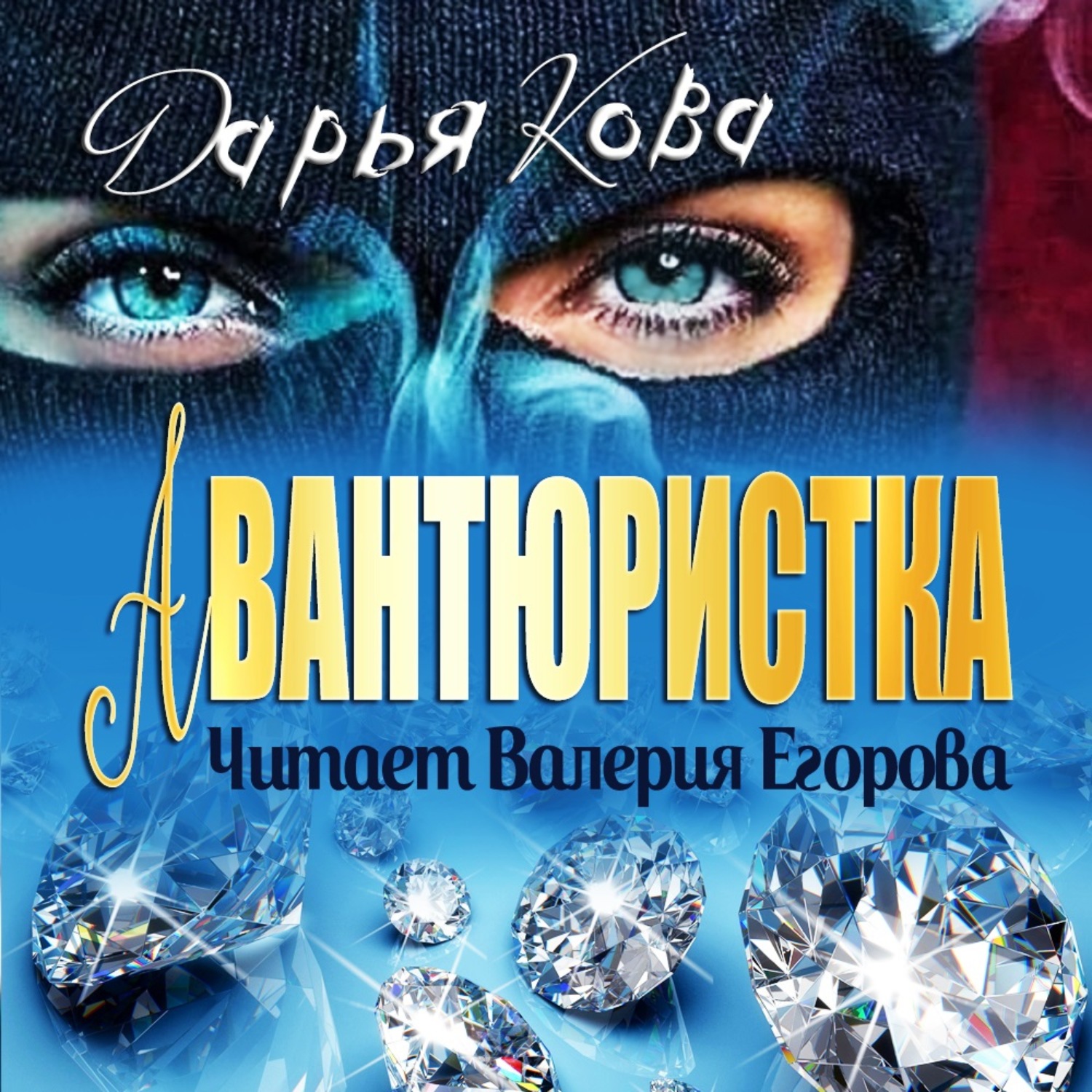 Обложка книги «Авантюристка»