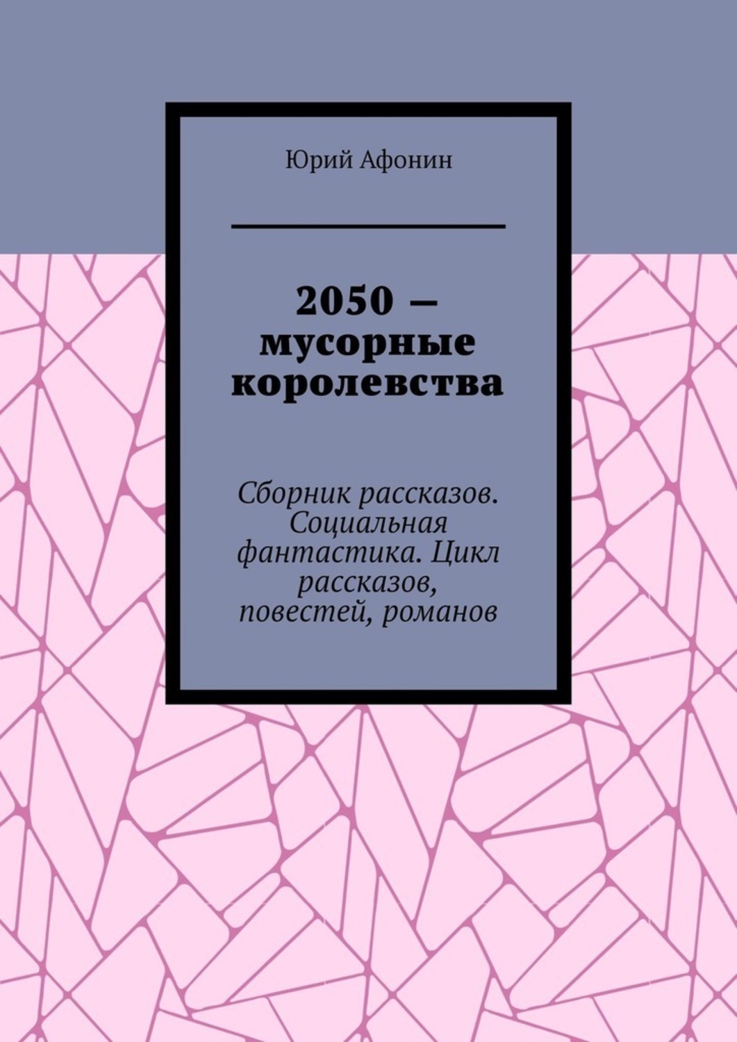 Обложка книги «2050 – мусорные королевства. Сборник рассказов. Социальная фантастика. Цикл рассказов, повестей, романов»