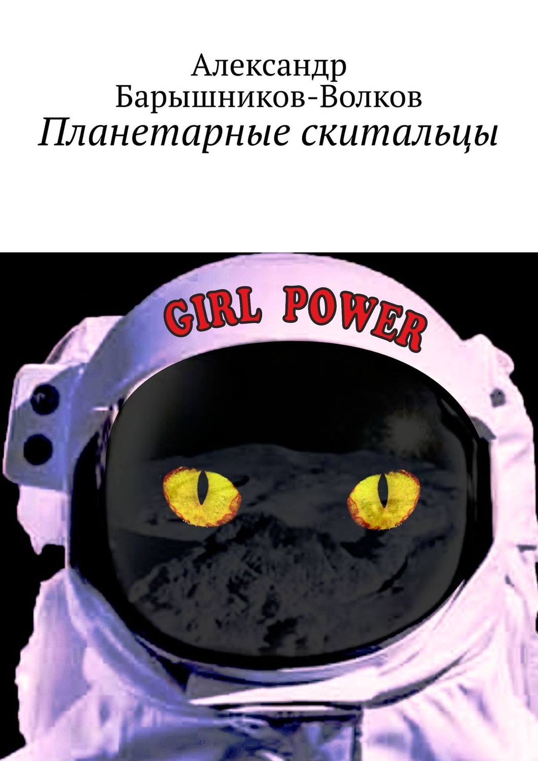 Обложка книги «Планетарные скитальцы»