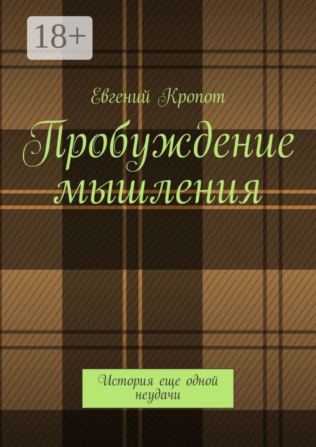 Обложка книги «Пробуждение мышления. История еще одной неудачи»