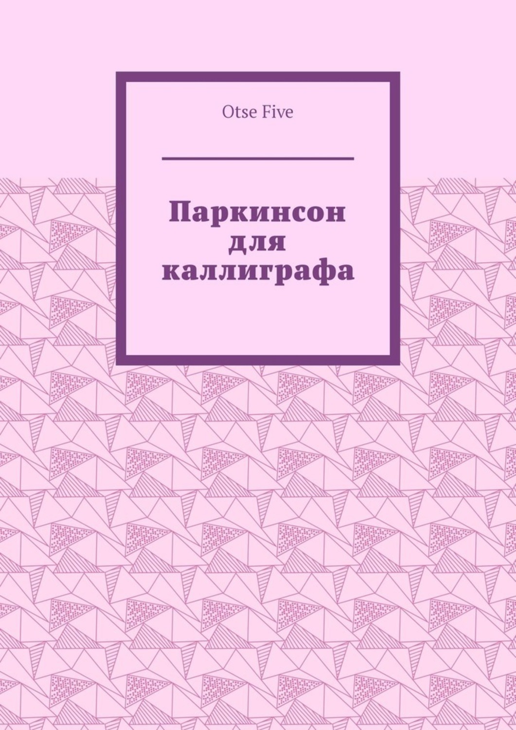 Обложка книги «Паркинсон для каллиграфа»