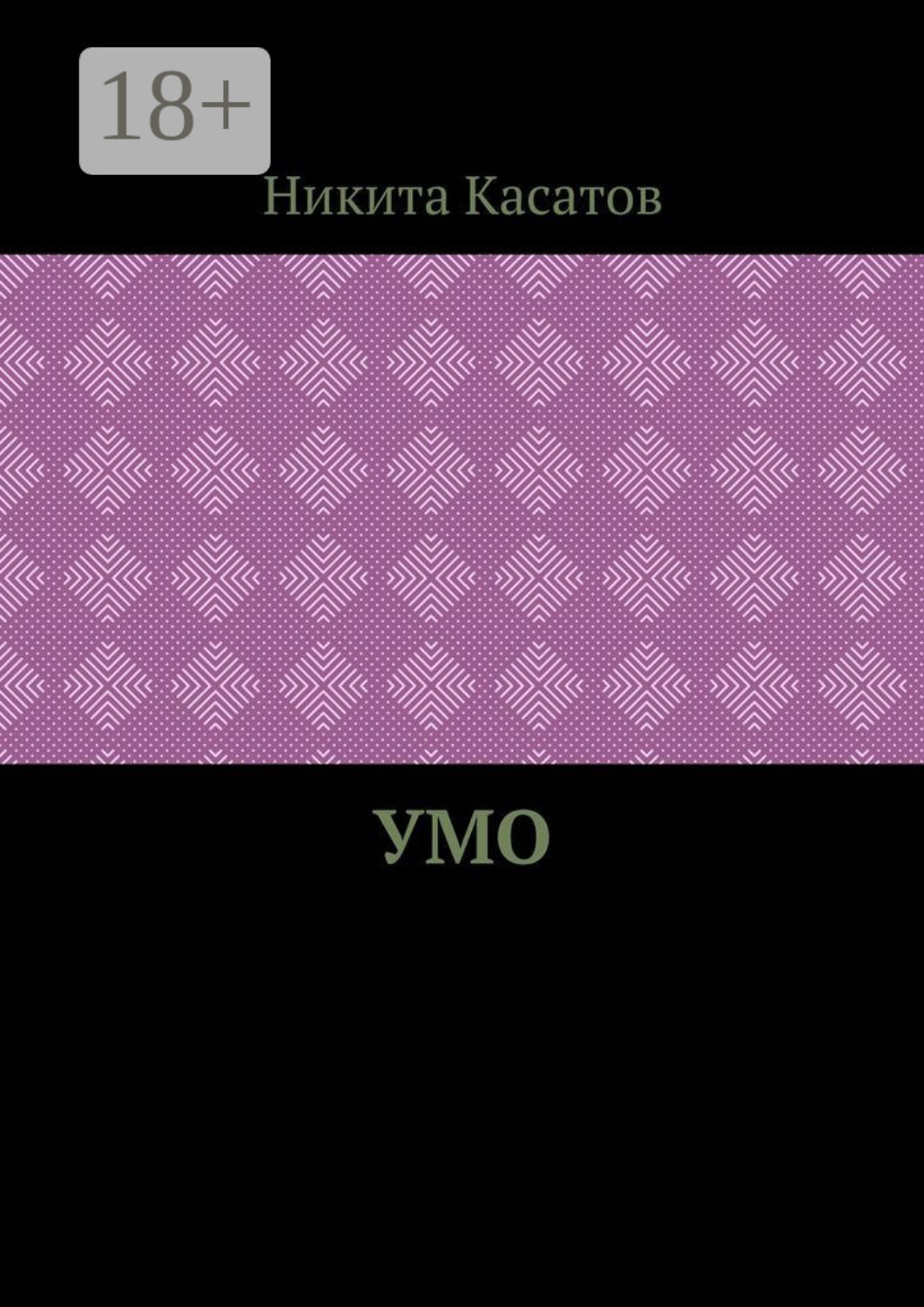 Обложка книги «Умо»