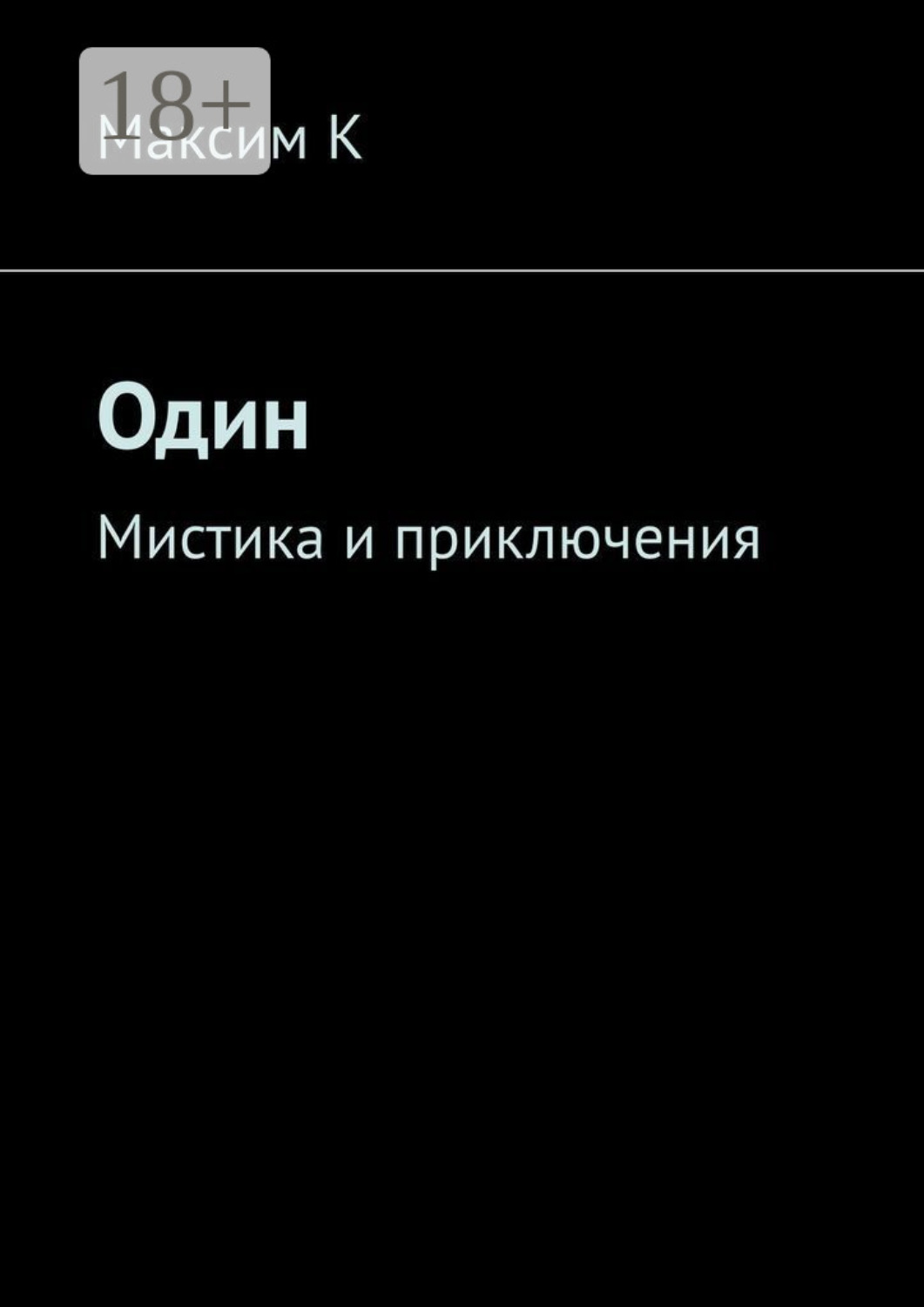 Обложка книги «Один. Мистика и приключения»