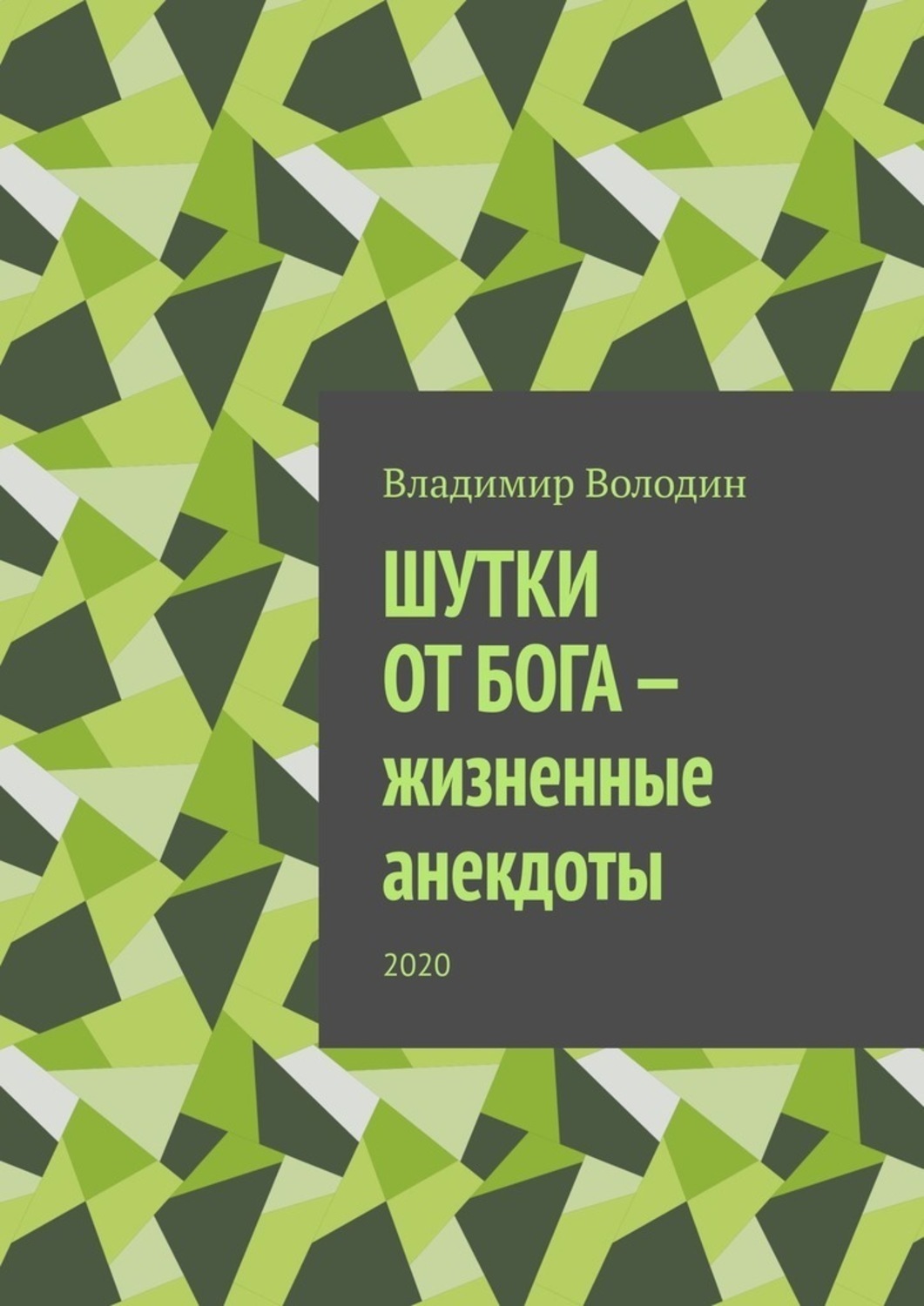 Обложка книги «Шутки от бога – жизненные анекдоты. 2020»
