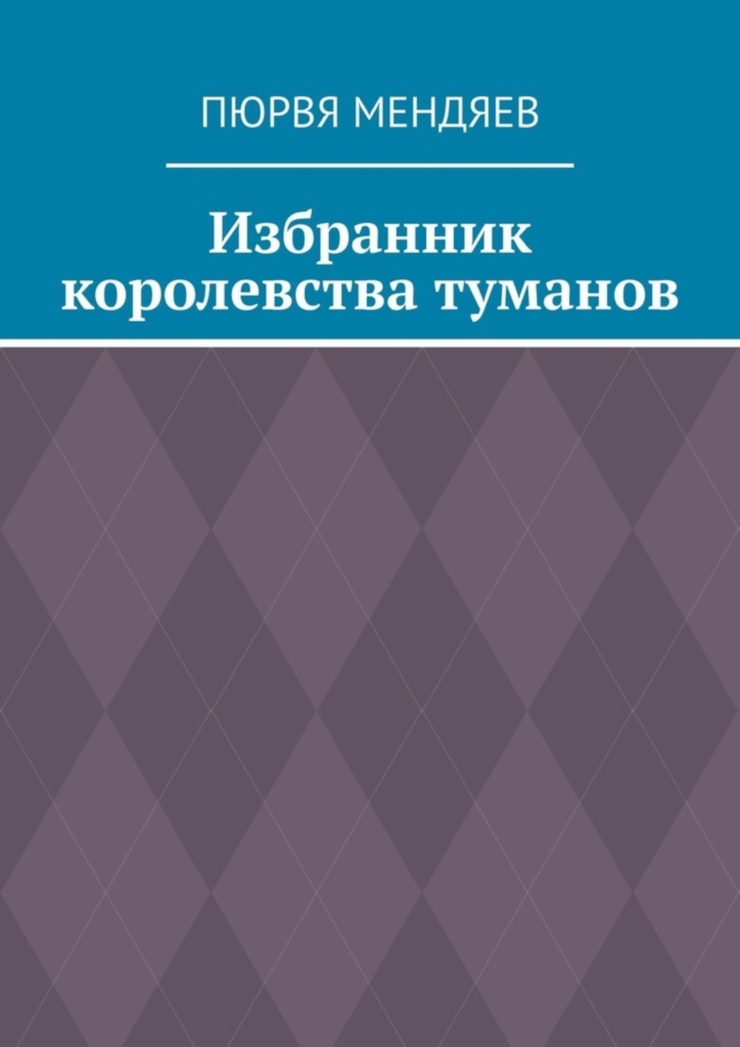 Обложка книги «Избранник королевства туманов»