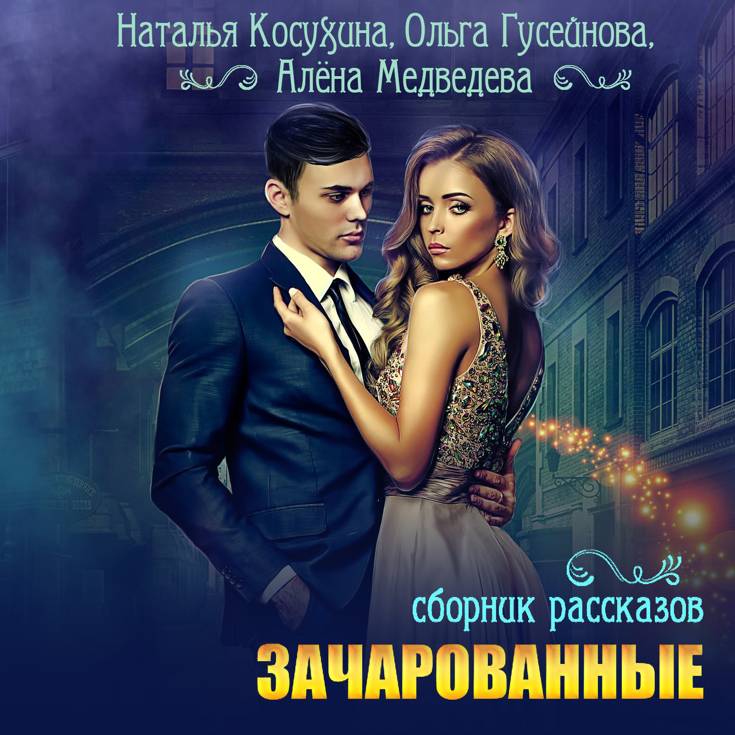 Обложка книги «Зачарованные»