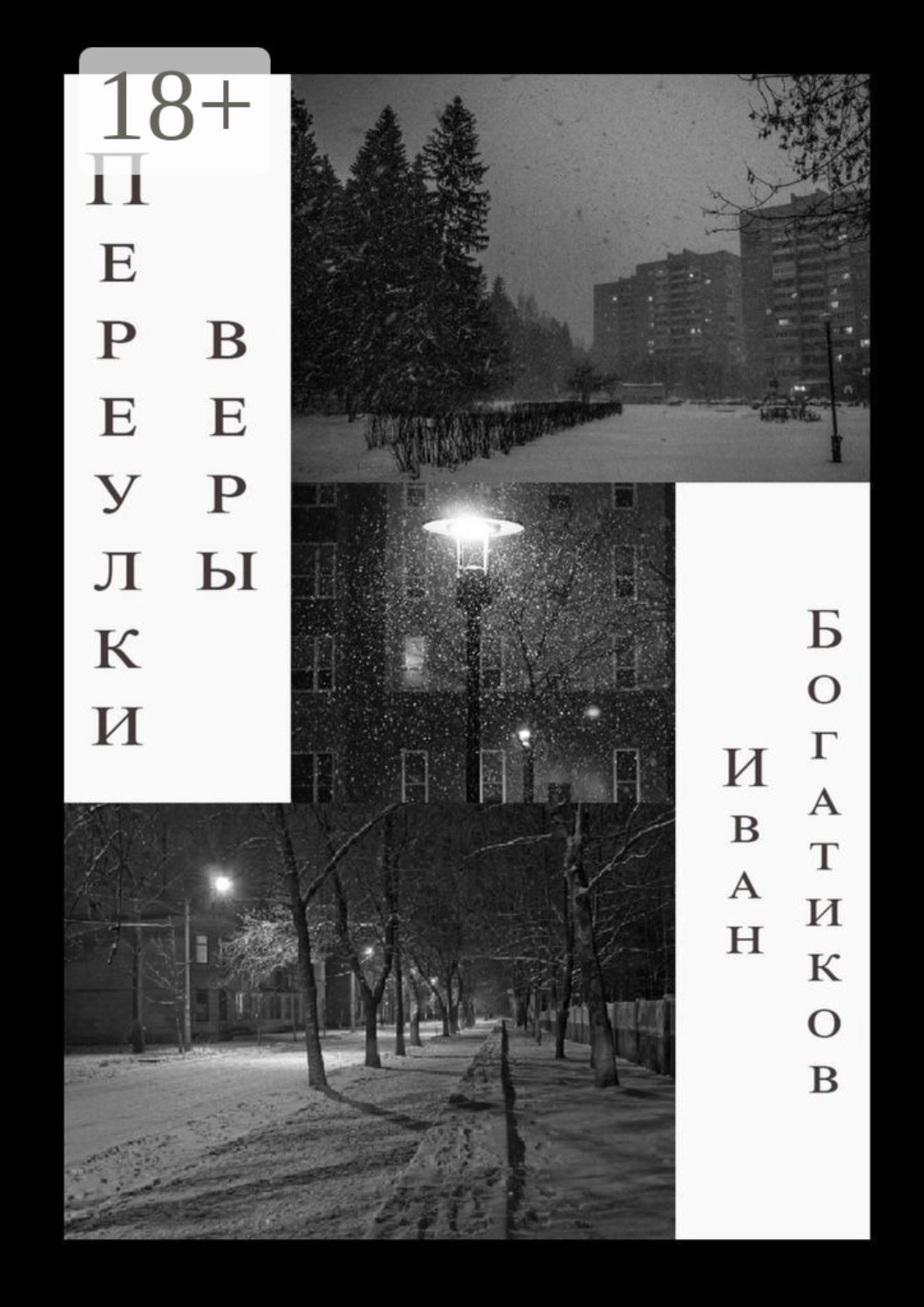 Обложка книги «Переулки веры»