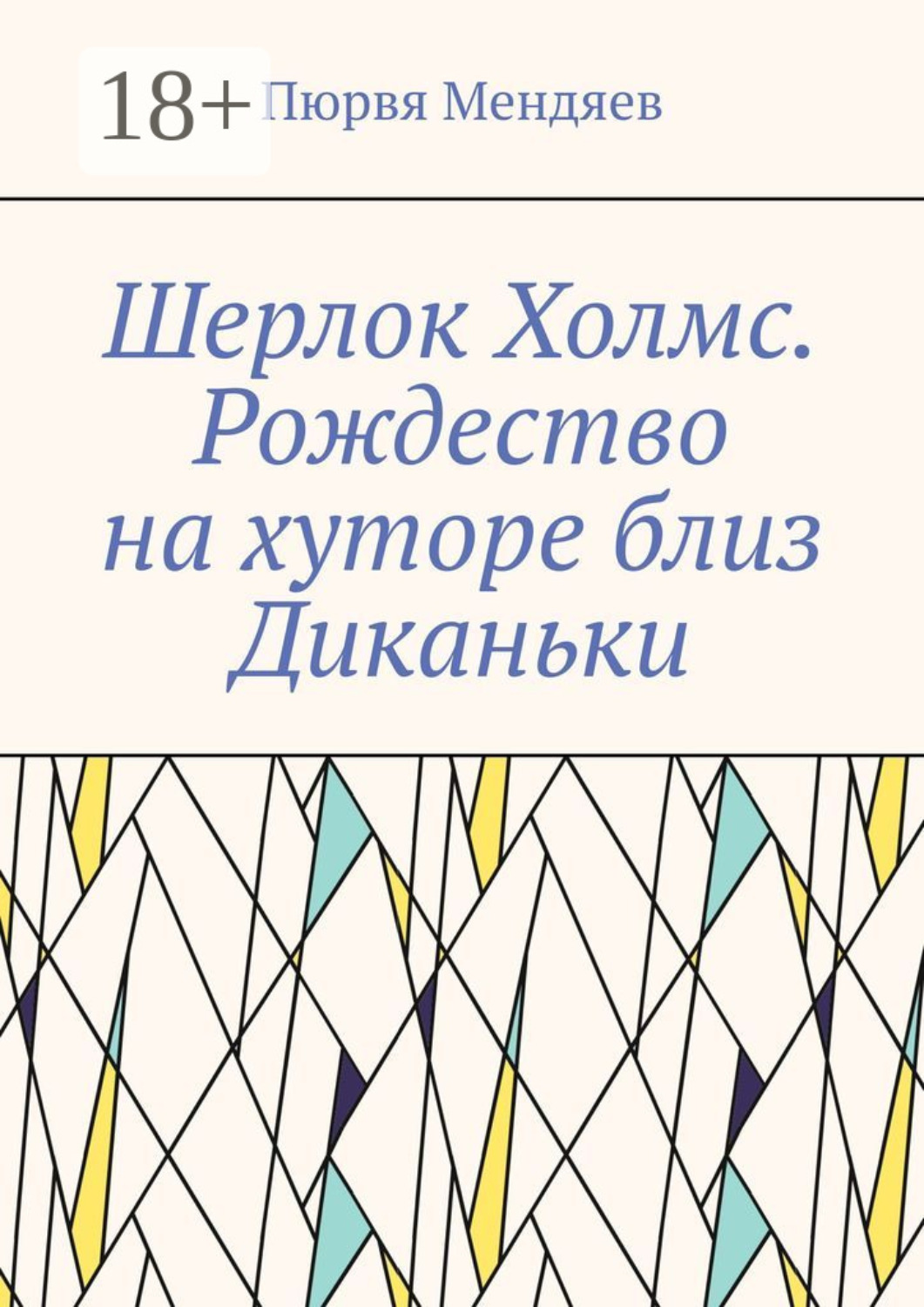 Обложка книги «Шерлок Холмс. Рождество на хуторе близ Диканьки»