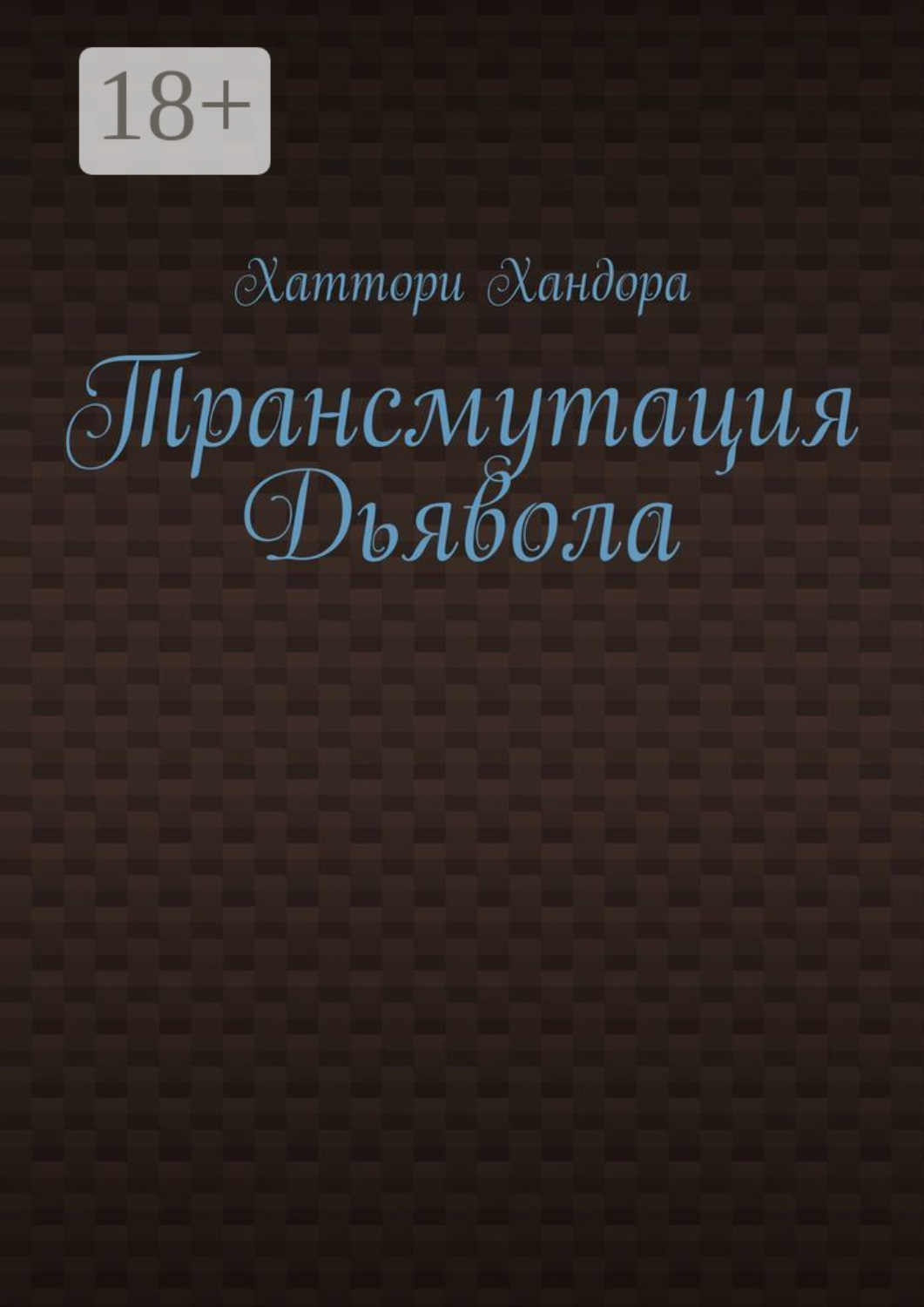 Обложка книги «Трансмутация Дьявола»