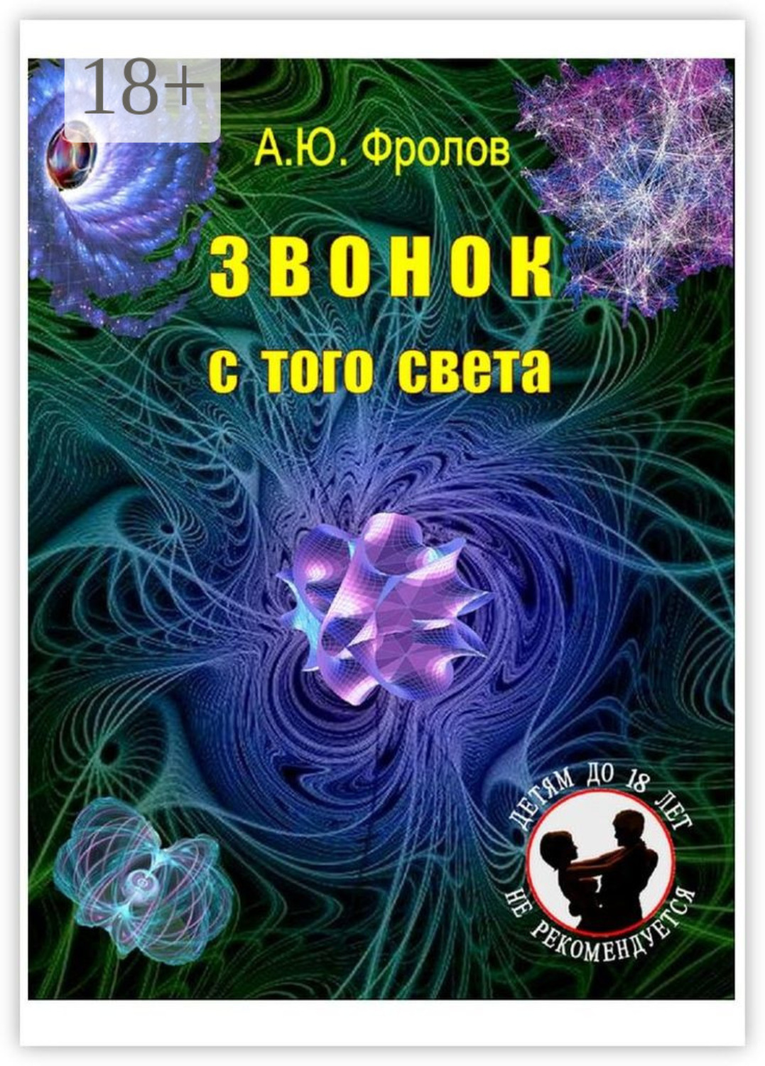 Обложка книги «Звонок с того света»