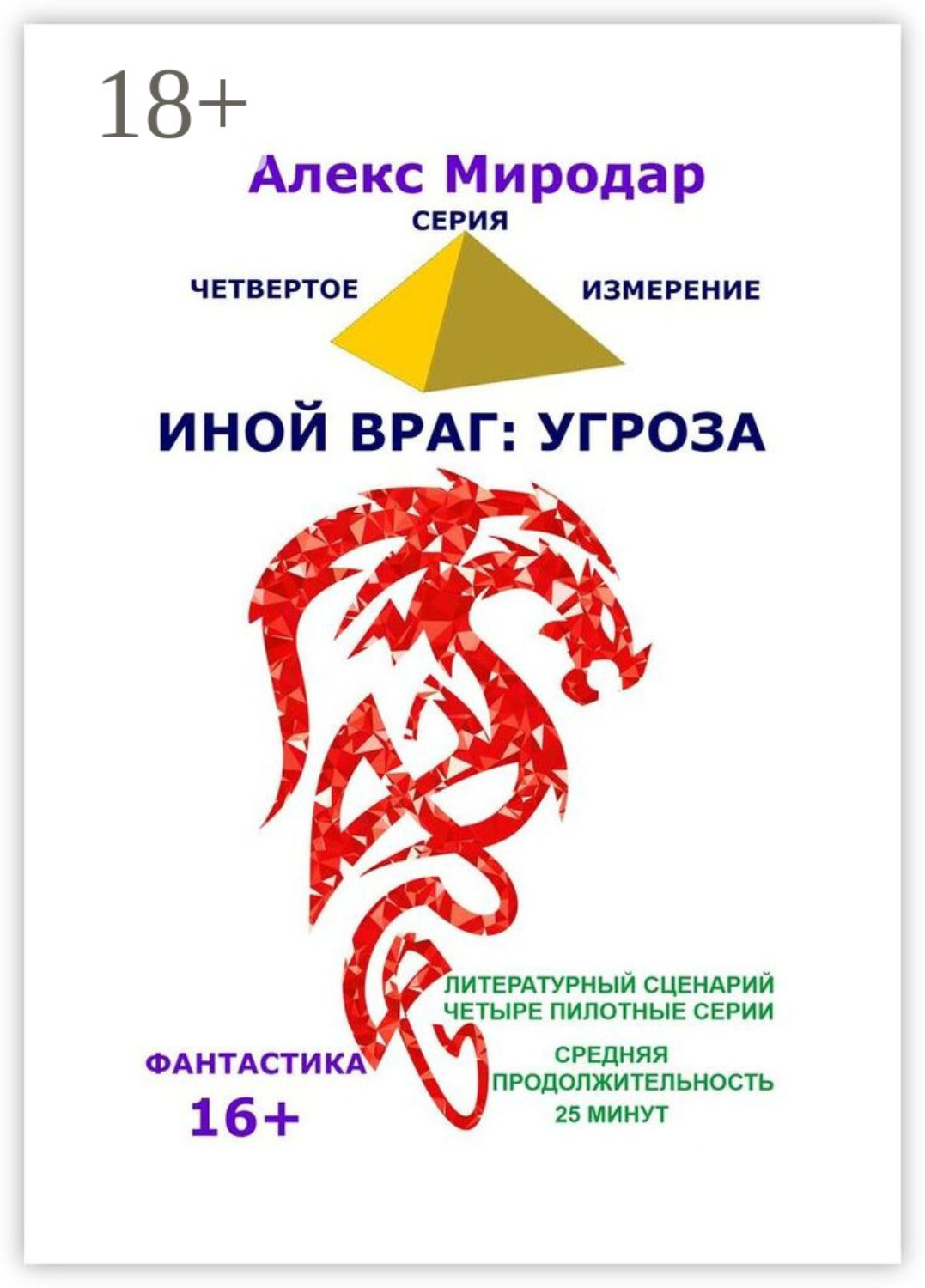 Обложка книги «Иной враг: Угроза. Серия «Четвёртое измерение»»