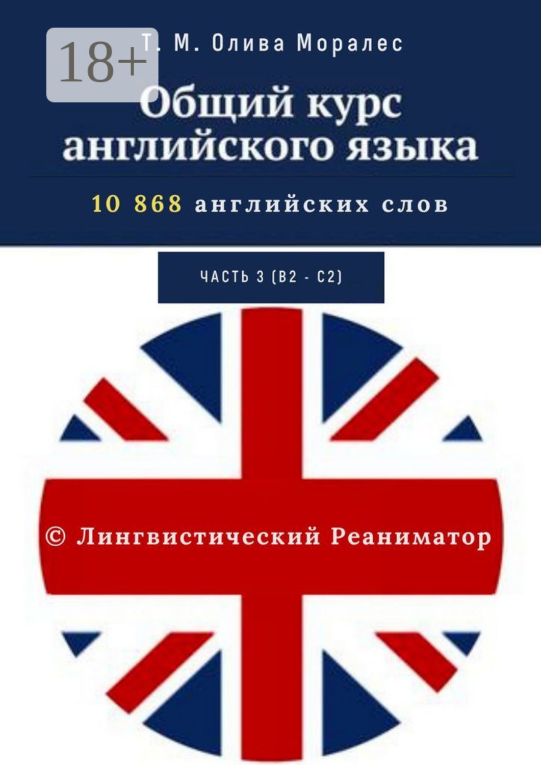Обложка книги «Общий курс английского языка. Часть 3 (В2— С2). 10 868 английских слов. © Лингвистический Реаниматор»