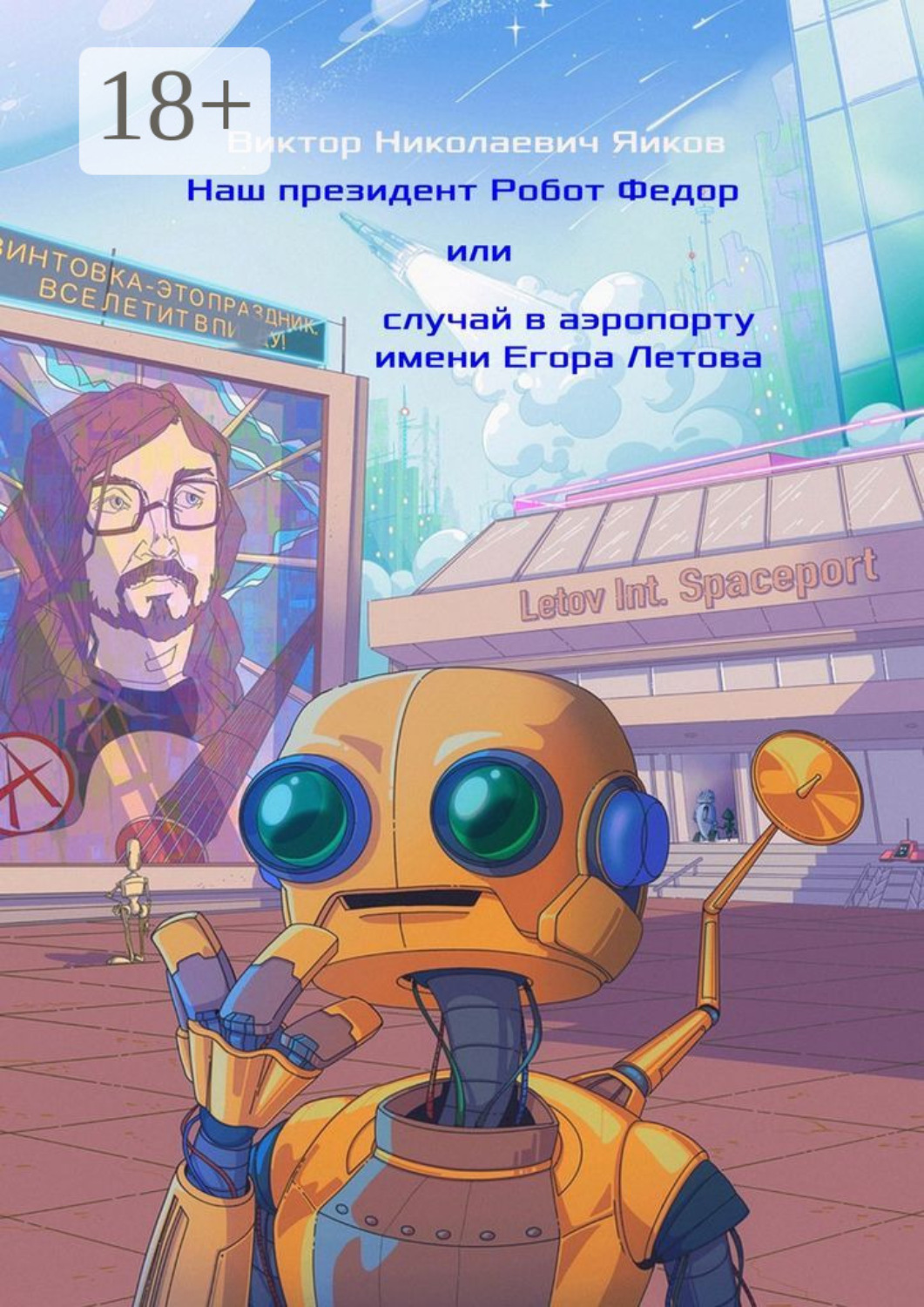 Обложка книги «Наш президент Робот Федор, или Случай в аэропорту имени Егора Летова»