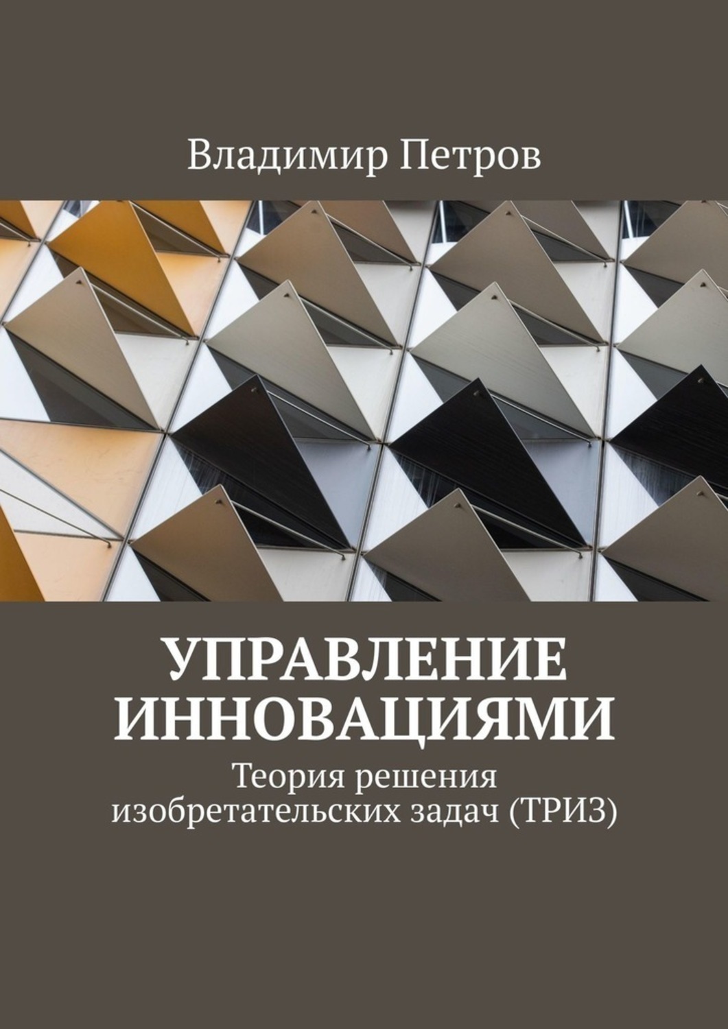 Обложка книги «Управление инновациями. Теория решения изобретательских задач (ТРИЗ)»