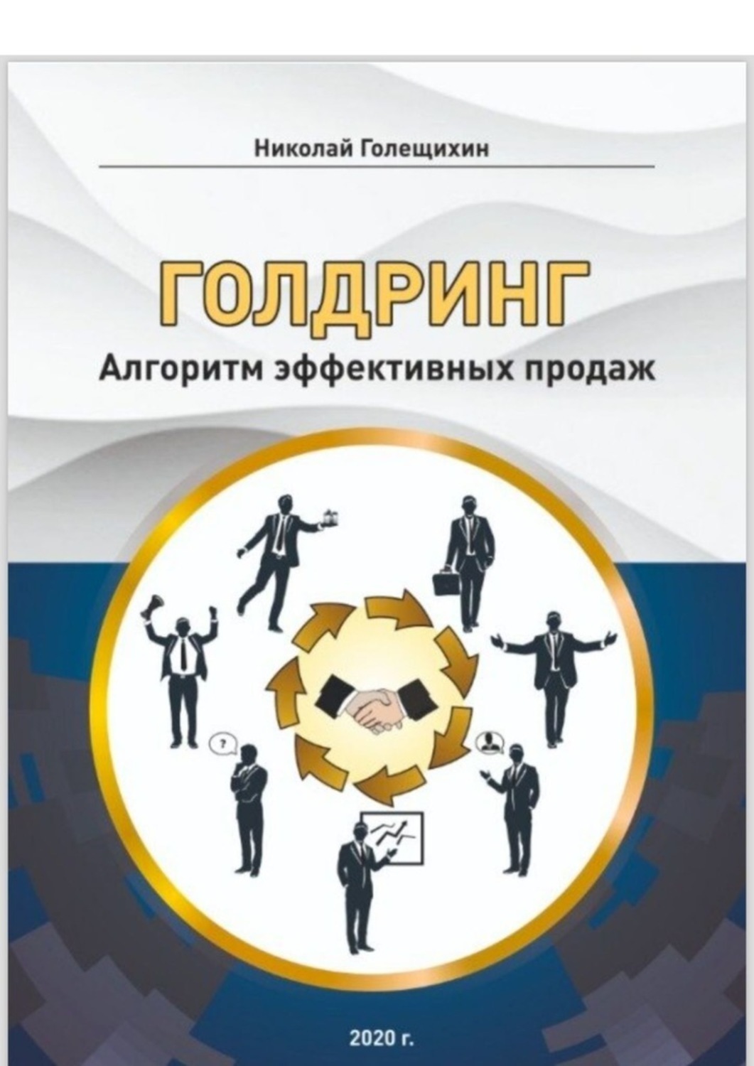 Обложка книги «ГОЛДРИНГ. Алгоритм эффективных продаж»
