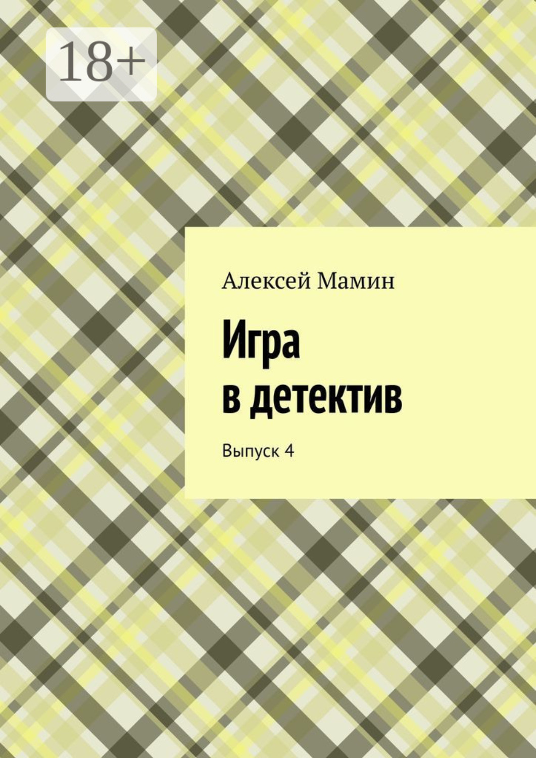 Обложка книги «Игра в детектив. Выпуск 4»