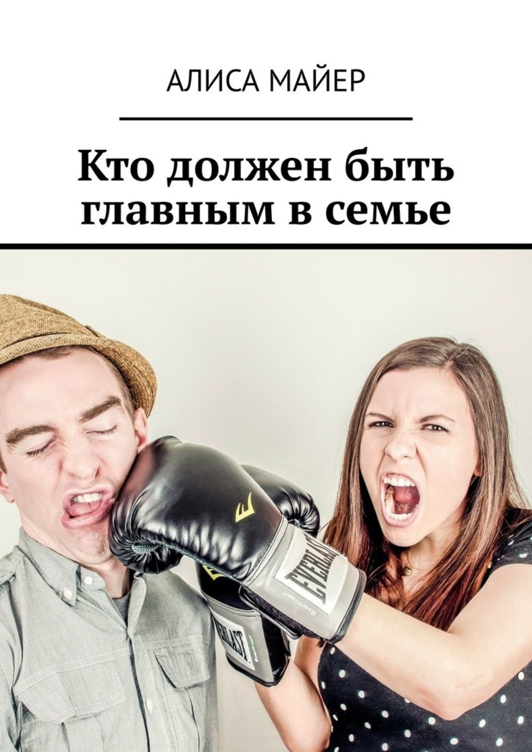 Обложка книги «Кто должен быть главным в семье. Кто командует в любви: ты или он?»