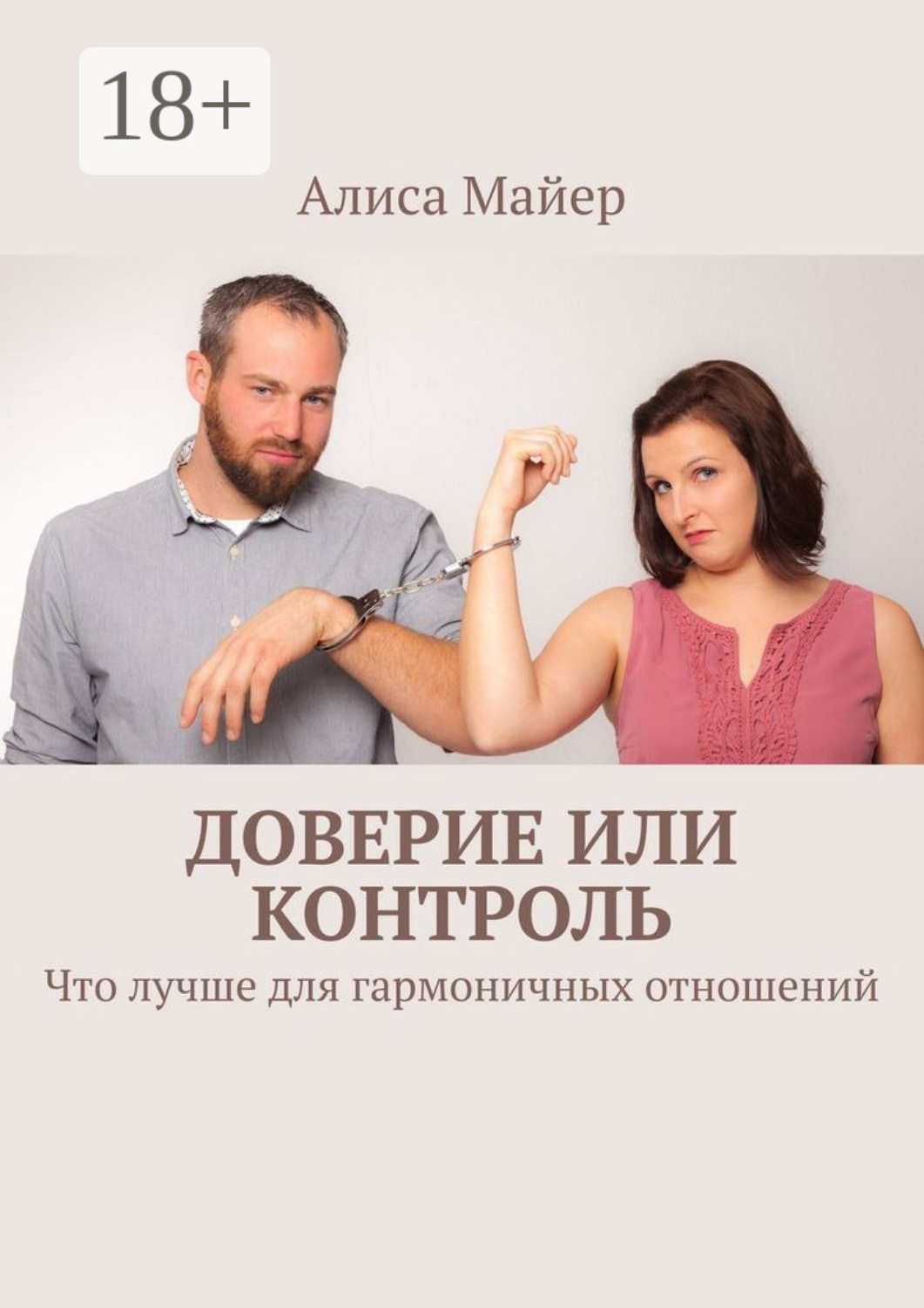 Обложка книги «Доверие или контроль. Что лучше для гармоничных отношений»
