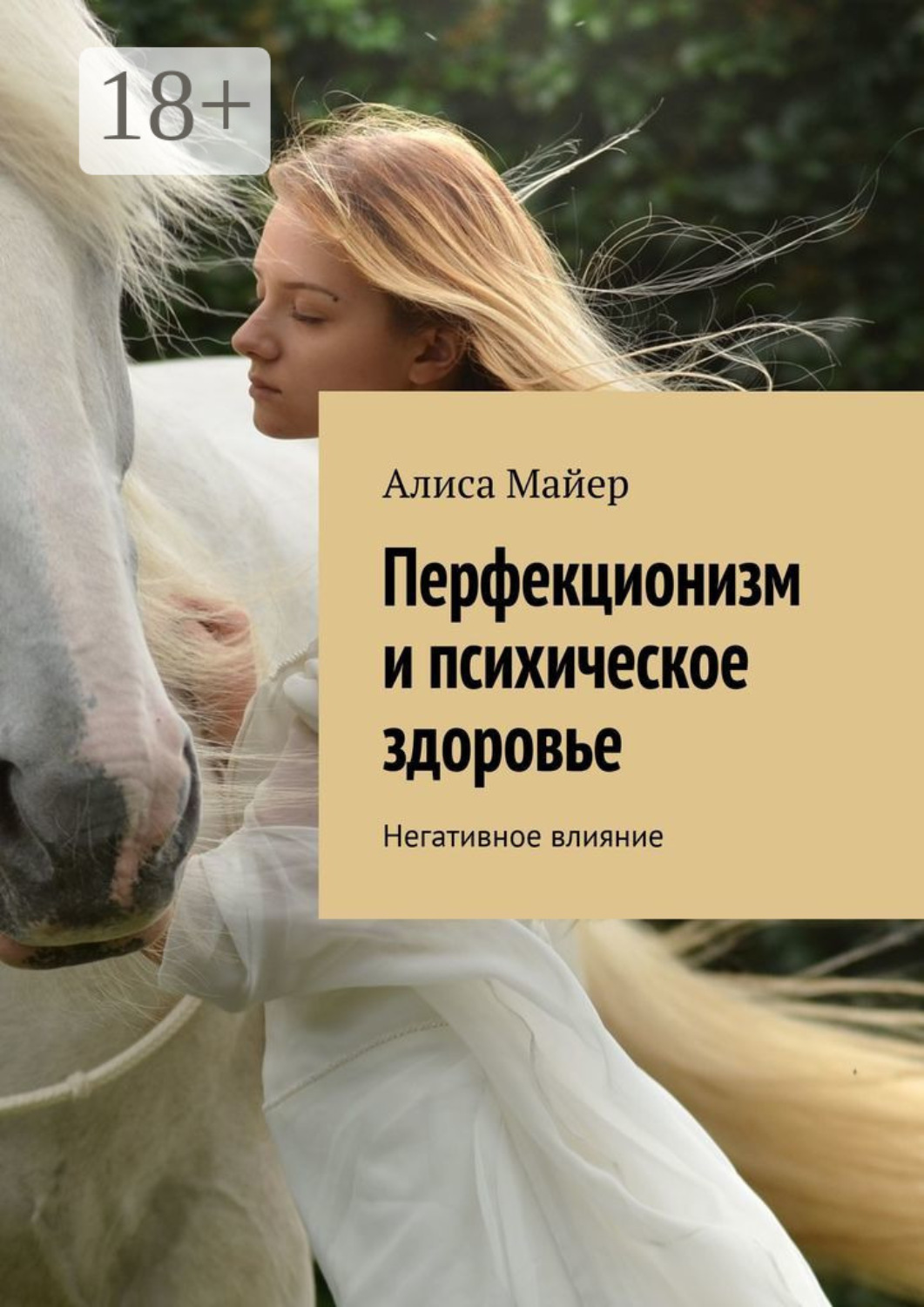 Обложка книги «Перфекционизм и психическое здоровье. Негативное влияние»