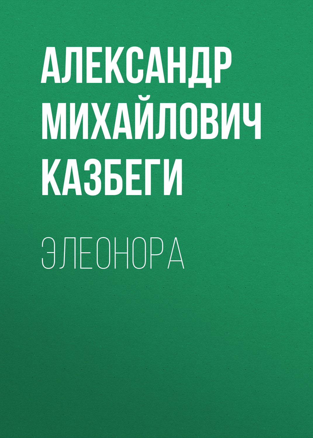 Обложка книги «Элеонора»