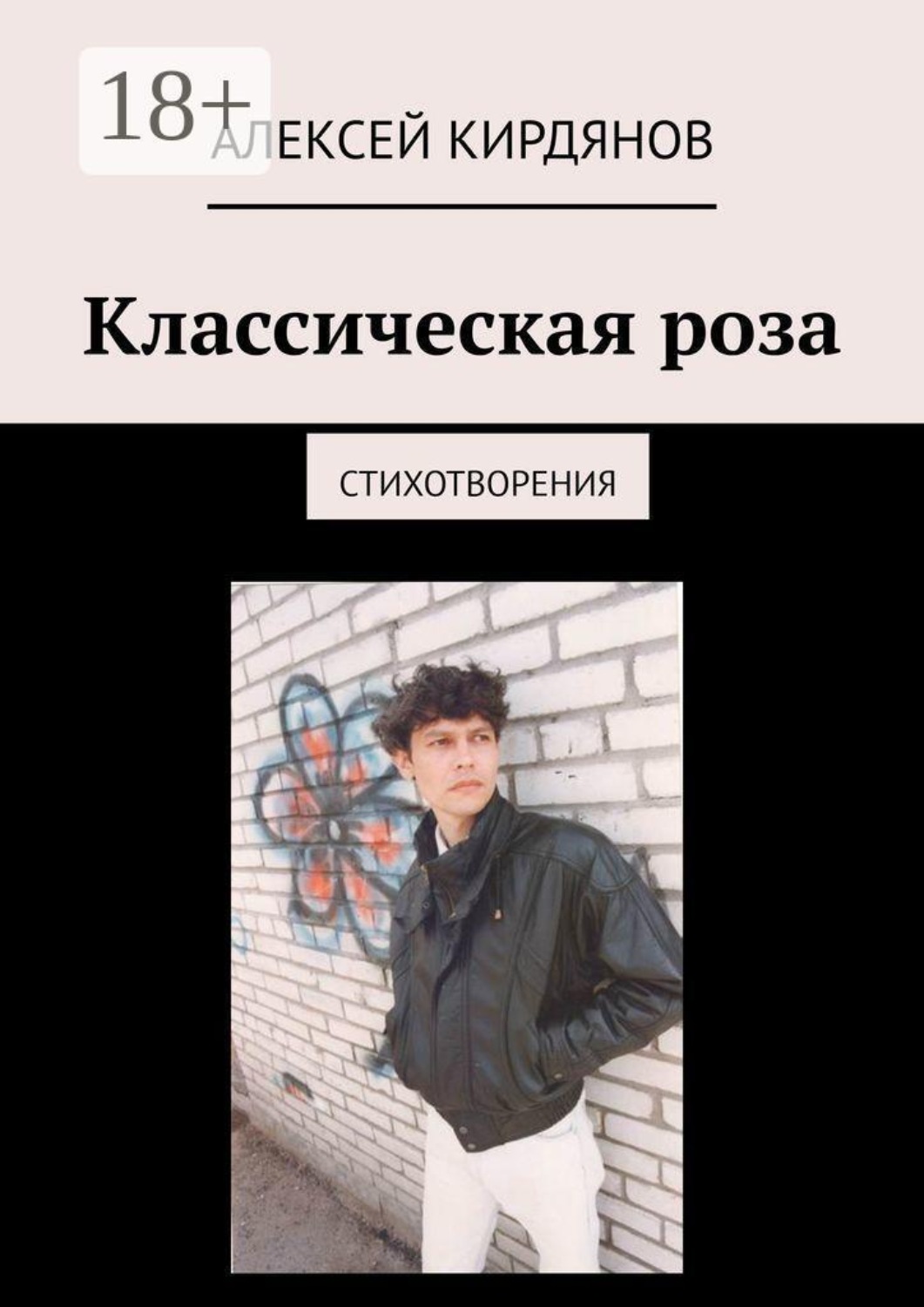 Обложка книги «Классическая роза. Стихотворения»