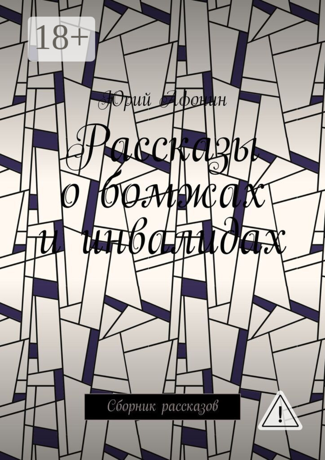 Обложка книги «Рассказы о бомжах и инвалидах. Сборник рассказов»