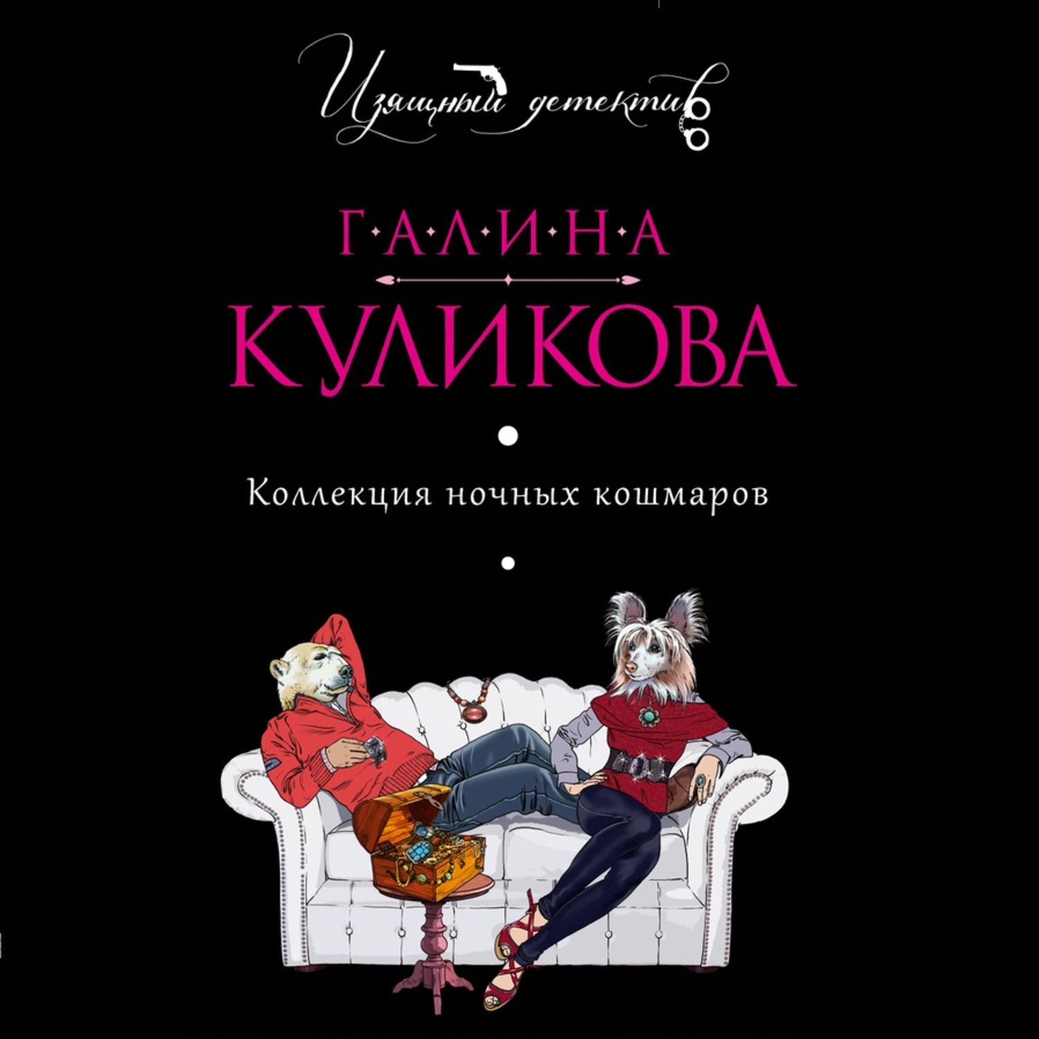 Обложка книги «Коллекция ночных кошмаров»