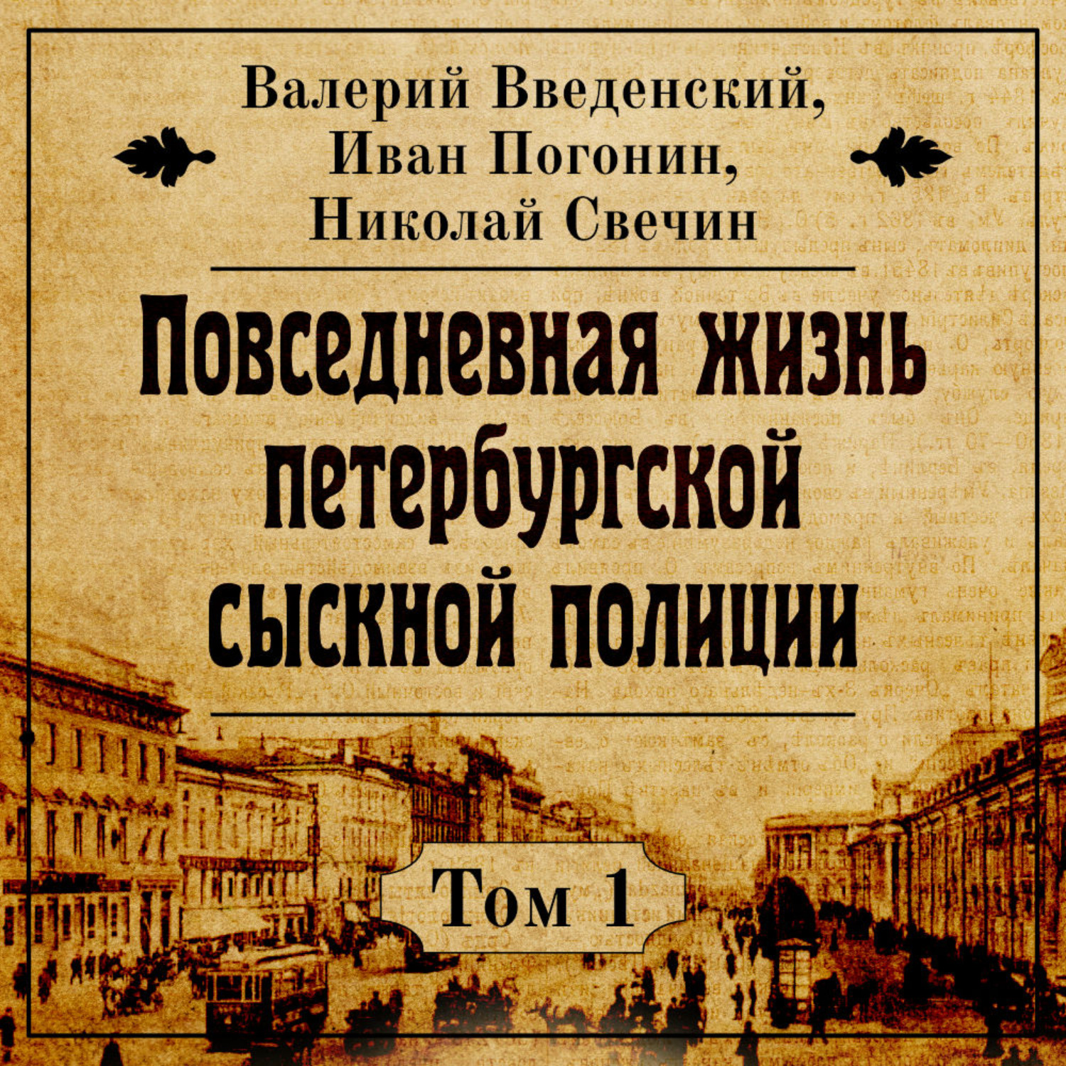 Обложка книги «Повседневная жизнь петербургской сыскной полиции»