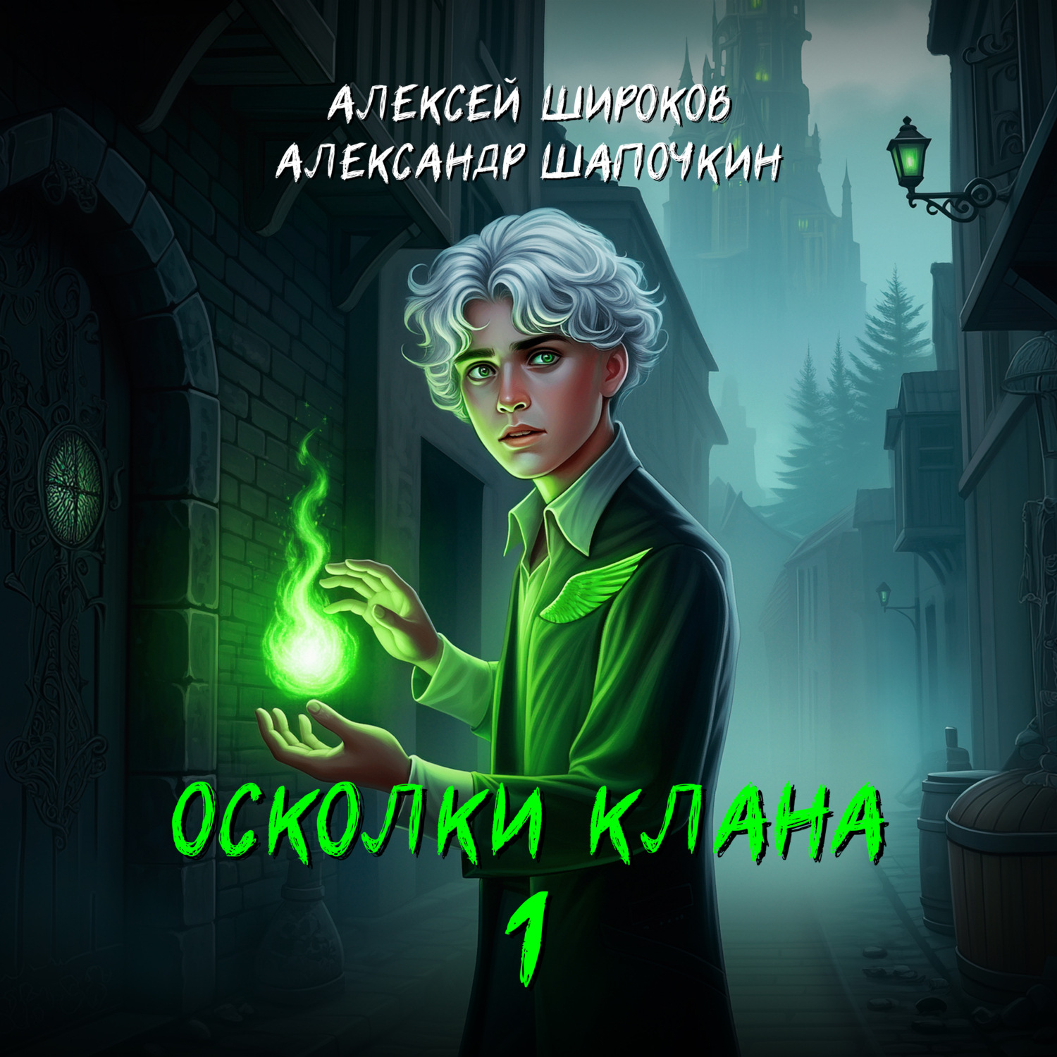Обложка книги «Осколки клана. Том 1»