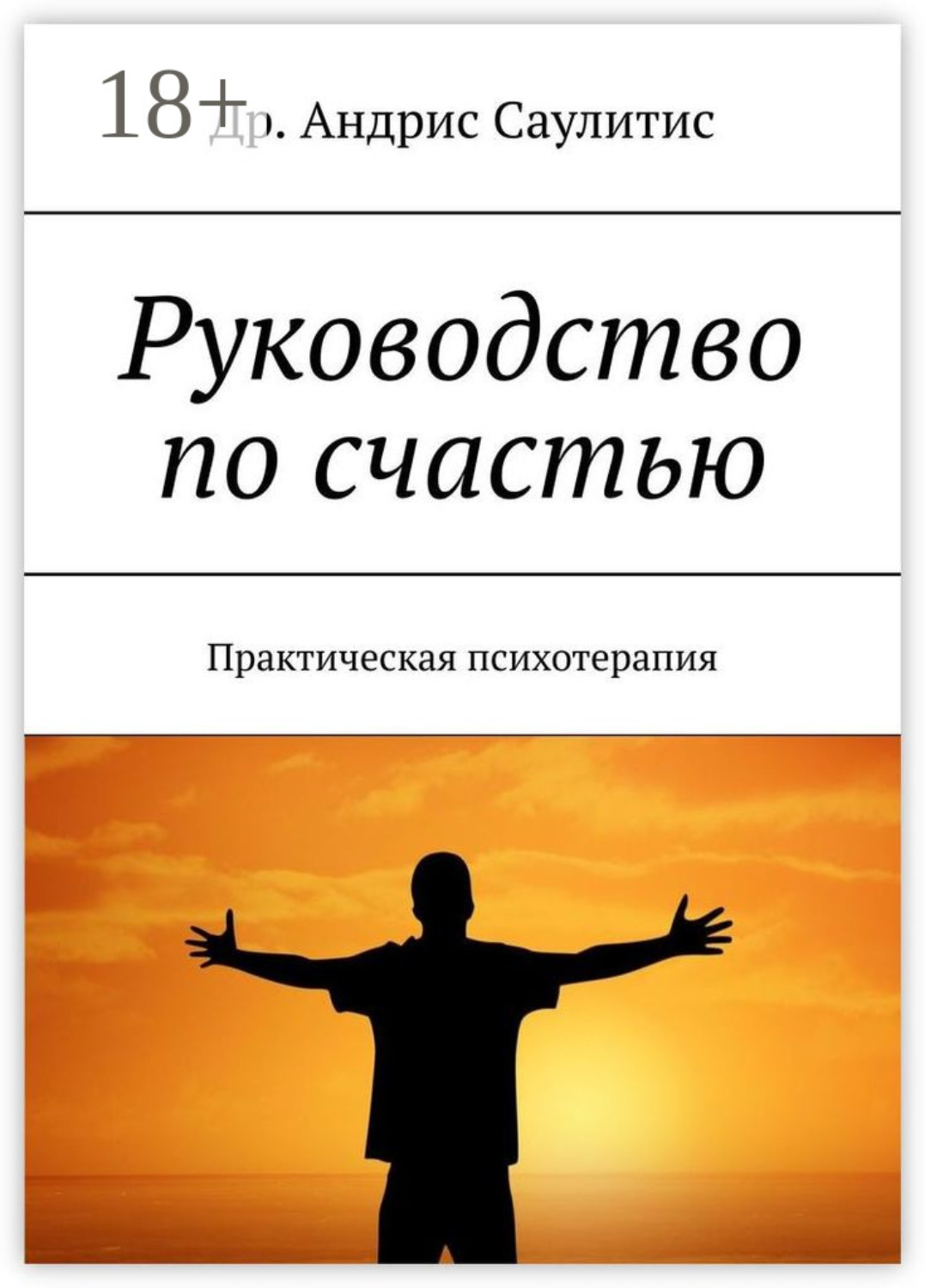 Обложка книги «Руководство по счастью. Практическая психотерапия»