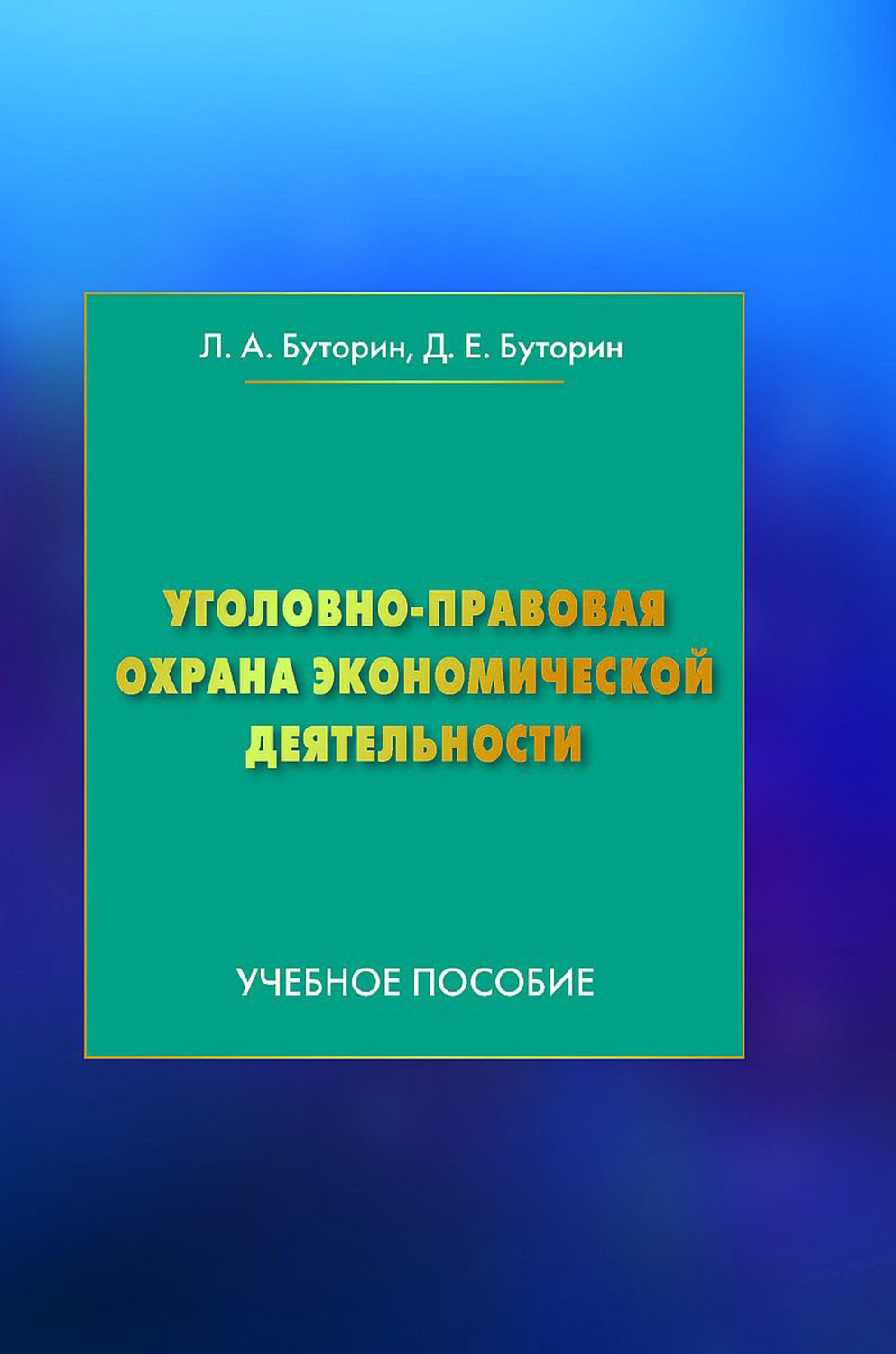 Обложка книги «Уголовно-правовая охрана экономической деятельности»