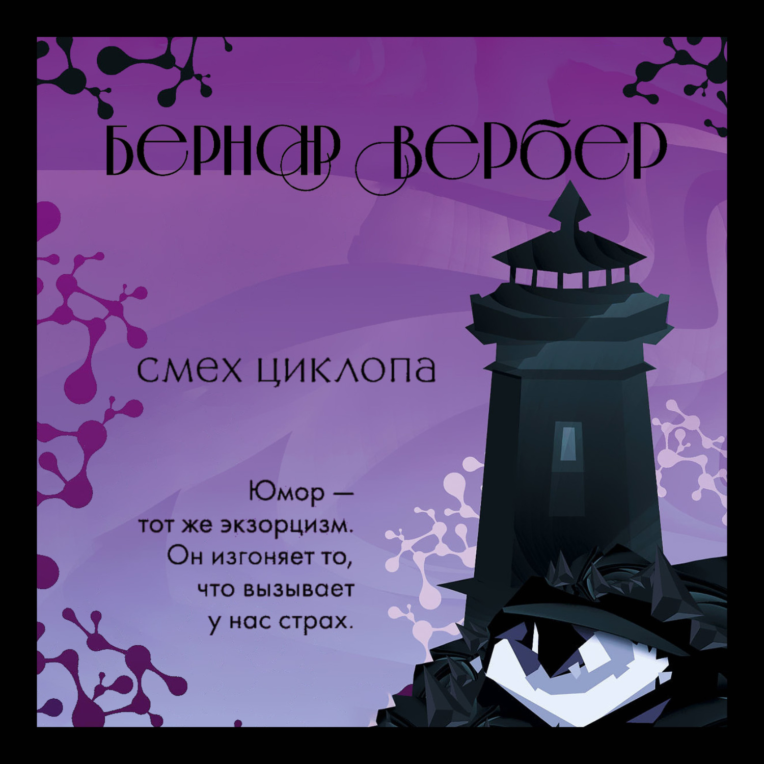 Обложка книги «Смех Циклопа»
