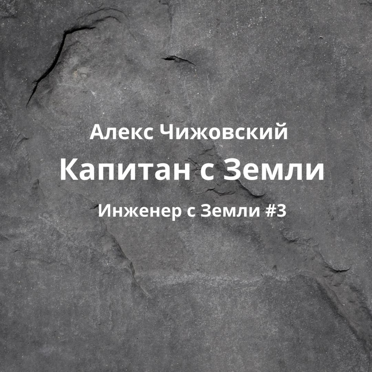 Обложка книги «Капитан с Земли»