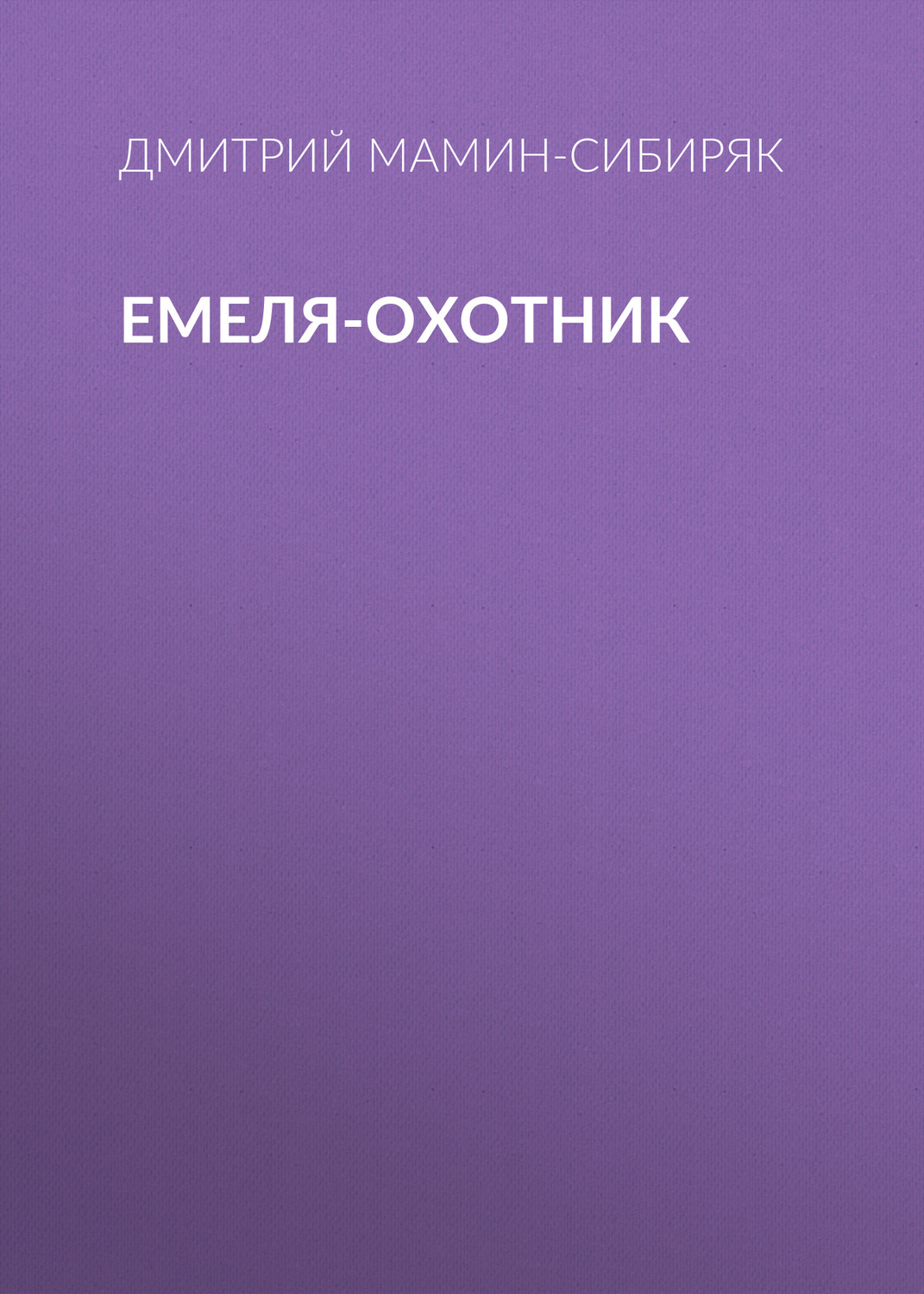 Обложка книги «Емеля-охотник»