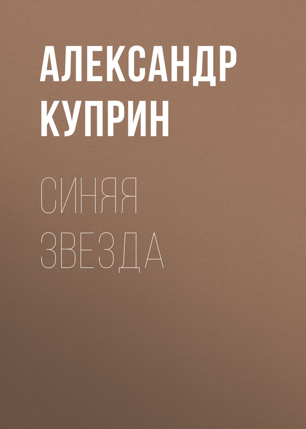 Обложка книги «Синяя звезда»
