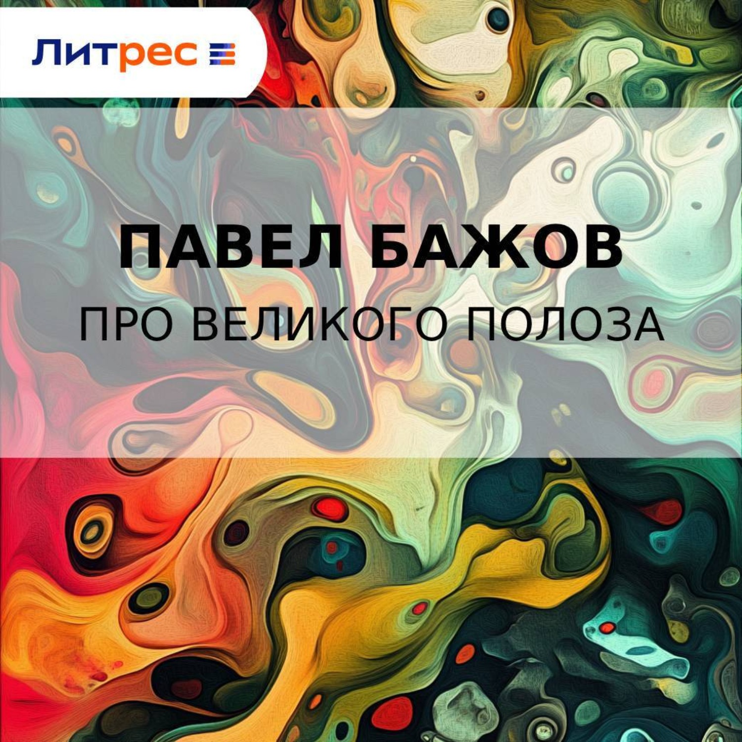 Обложка книги «Про Великого Полоза»