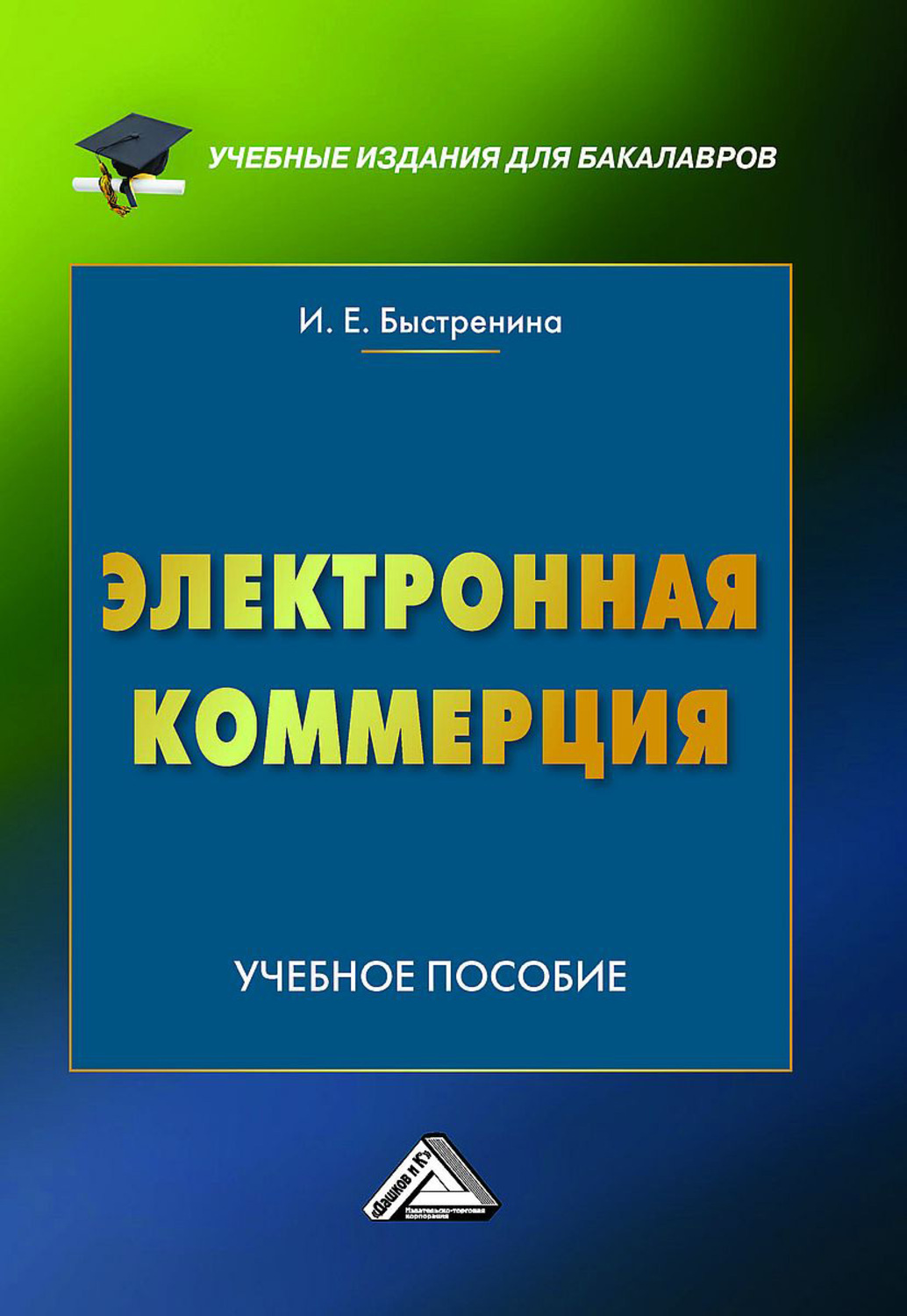 Обложка книги «Электронная коммерция»