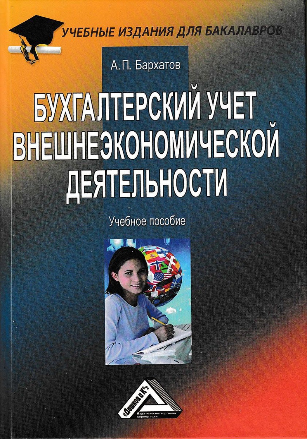Обложка книги «Бухгалтерский учет внешнеэкономической деятельности»