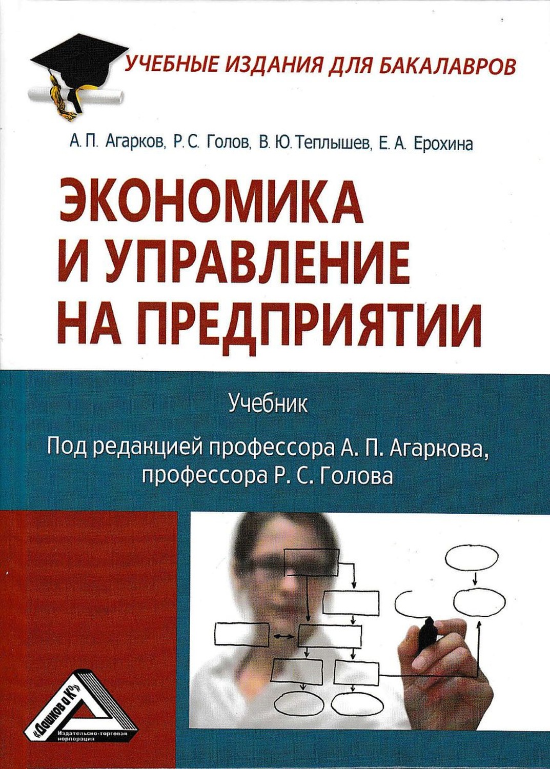 Обложка книги «Экономика и управление на предприятии»