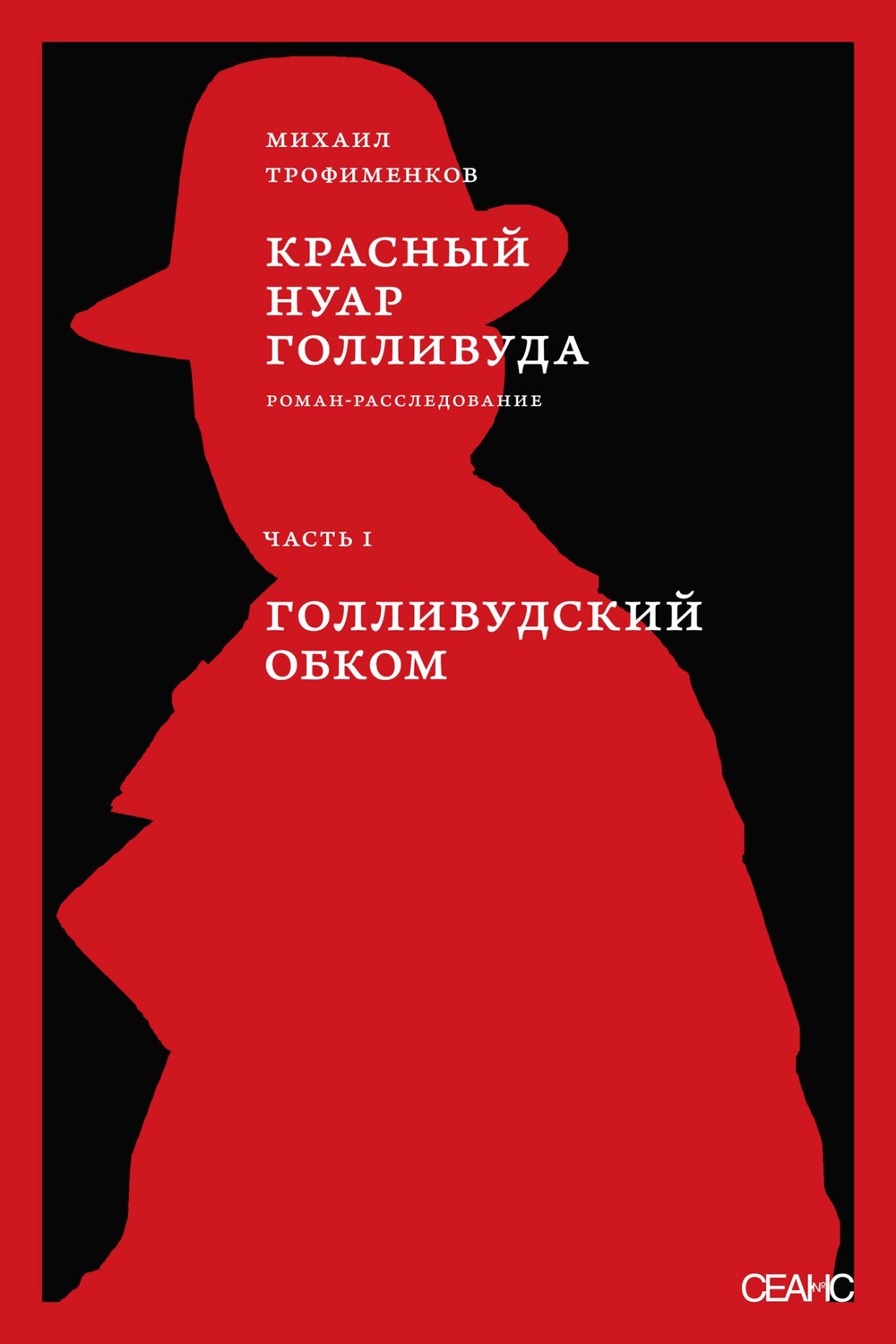 Обложка книги «Красный нуар Голливуда. Часть I. Голливудский обком»