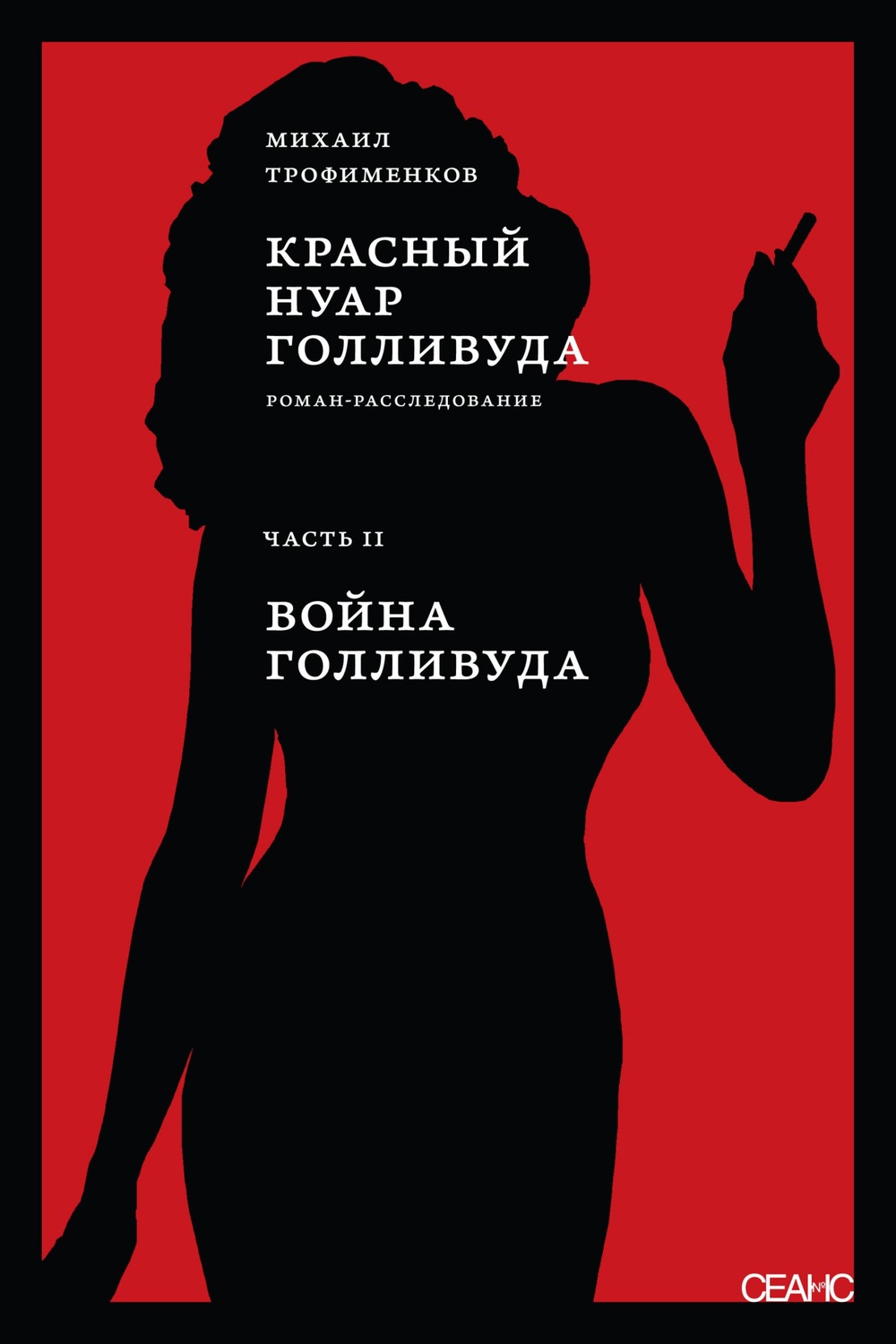 Обложка книги «Красный нуар Голливуда. Часть II. Война Голливуда»