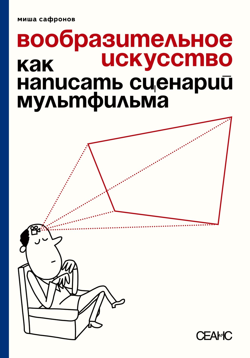 Обложка книги «Вообразительное искусство. Как написать сценарий мультфильма (с иллюстрациями)»
