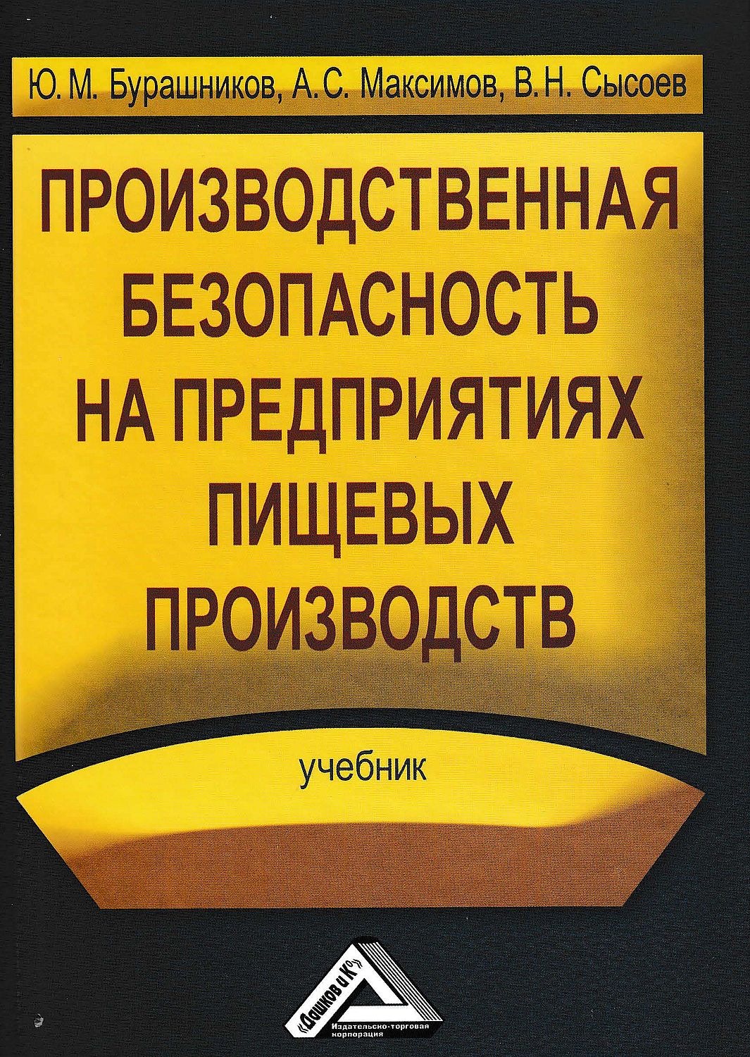 Обложка книги «Производственная безопасность на предприятиях пищевых производств»