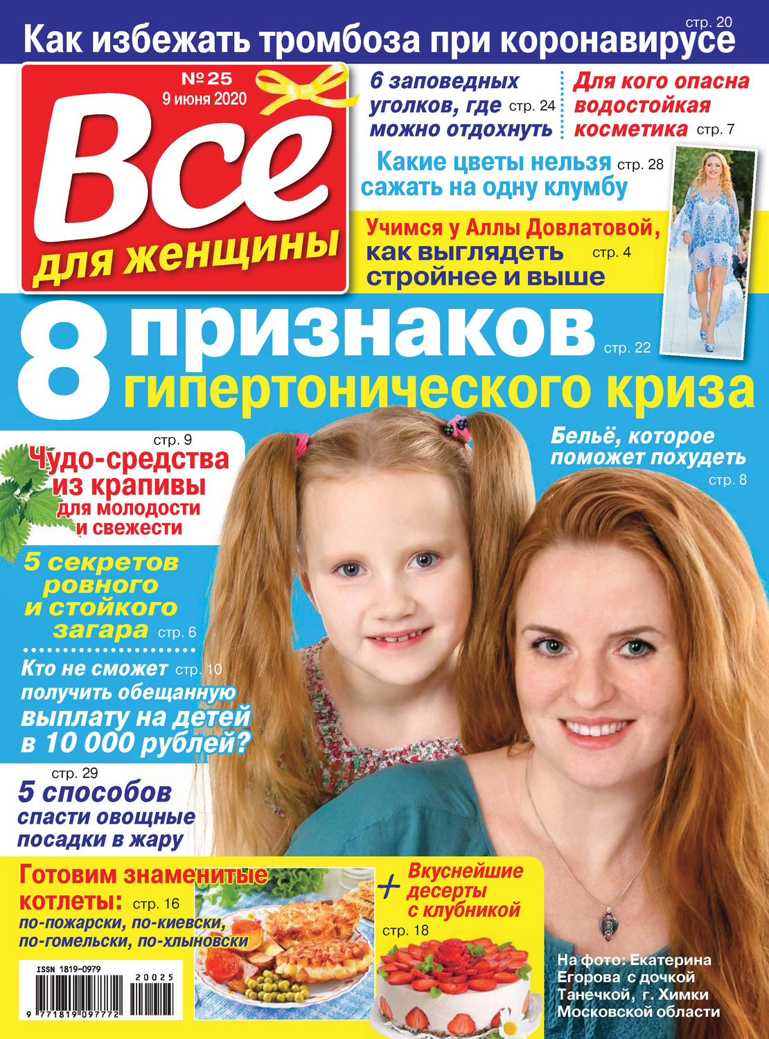 Обложка книги «Всё для женщины №25/2020»