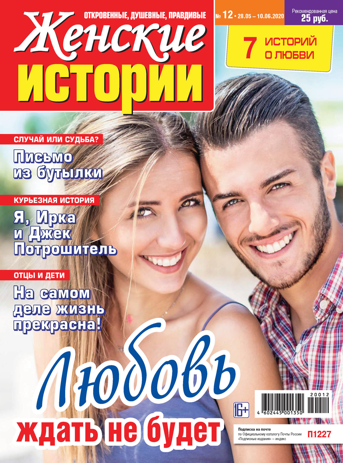 Обложка книги «Женские истории №12/2020»
